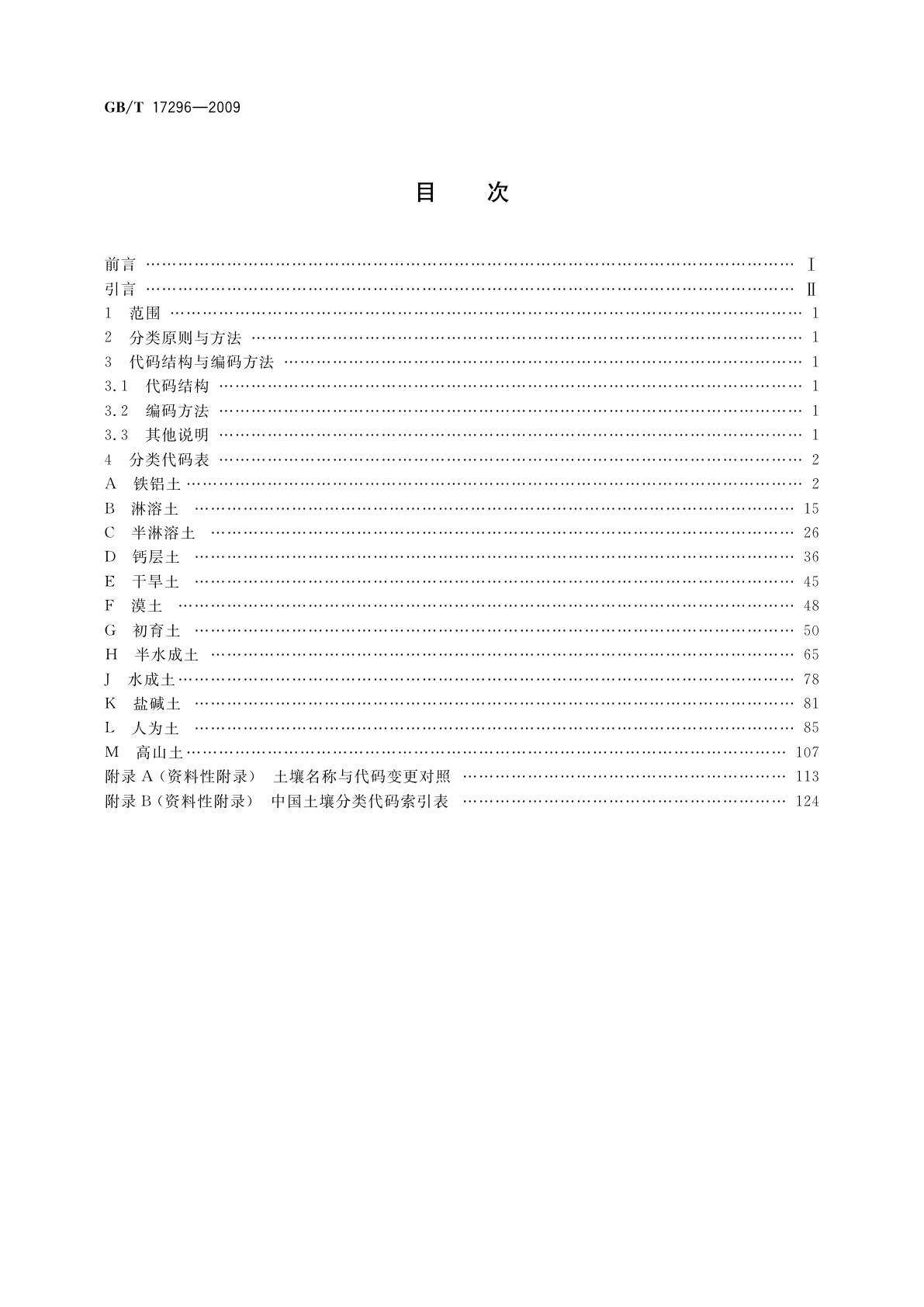 GB/T 17296-2009 中国土壤分类与代码