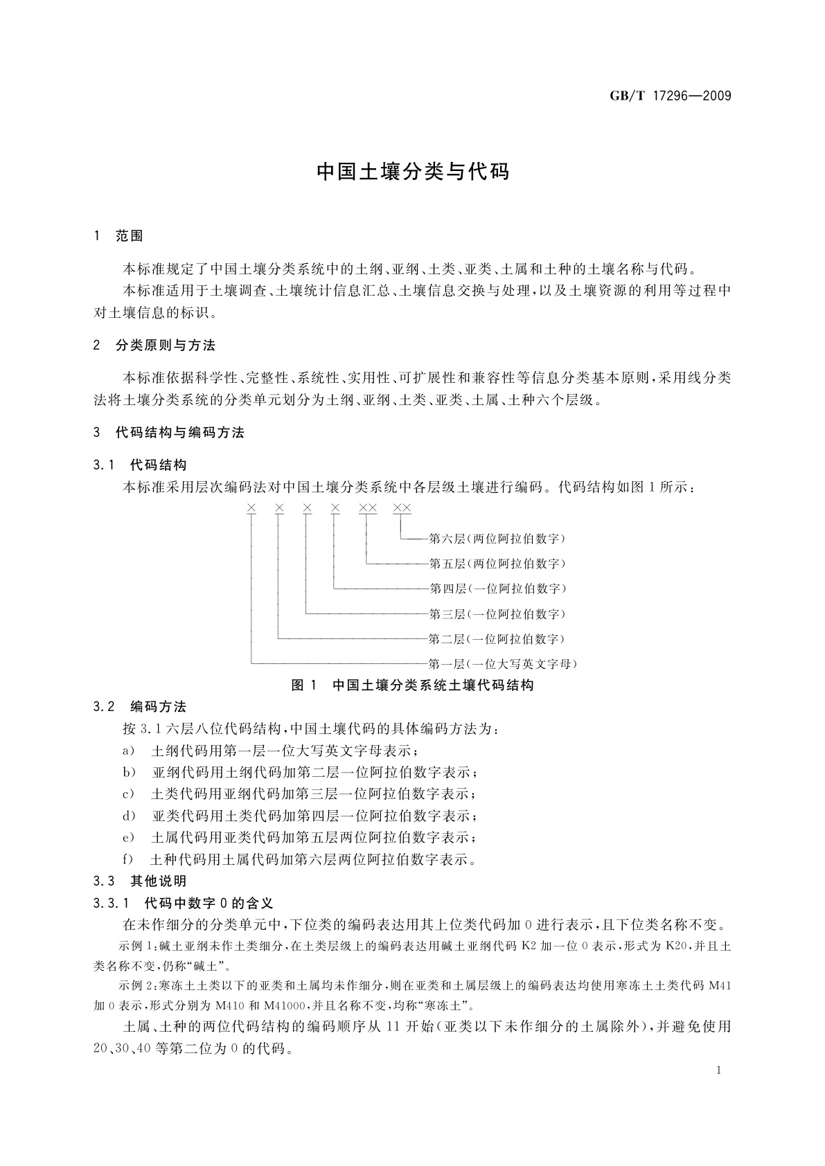 GB/T 17296-2009 中国土壤分类与代码