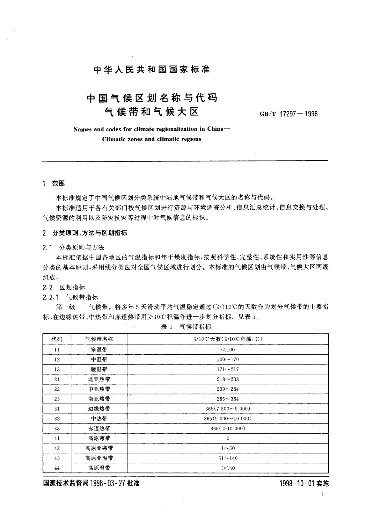 GB/T 17297-1998 中国气候区划名称与代码　气候带和气候大区