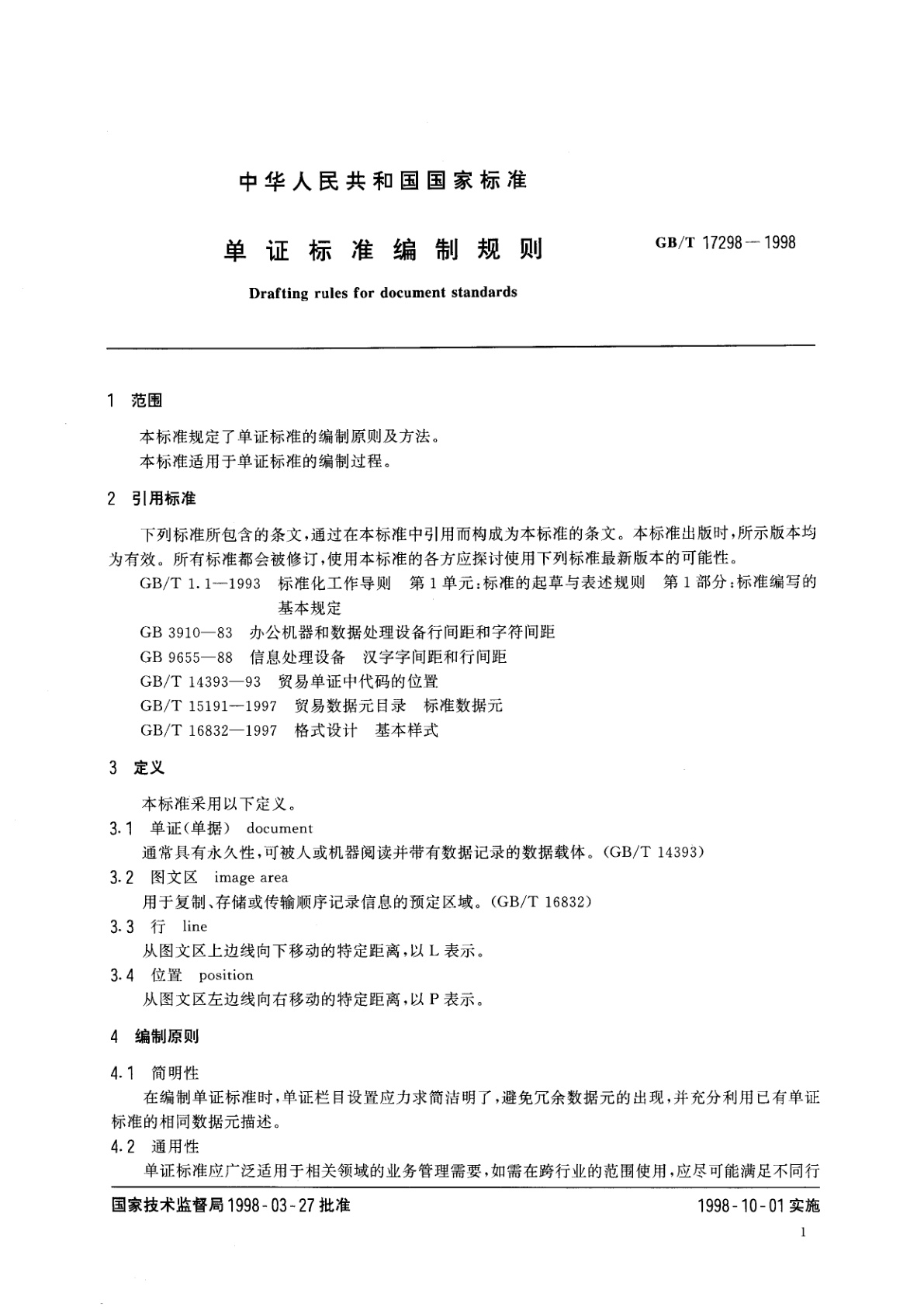 GB/T 17298-1998 单证标准编制规则