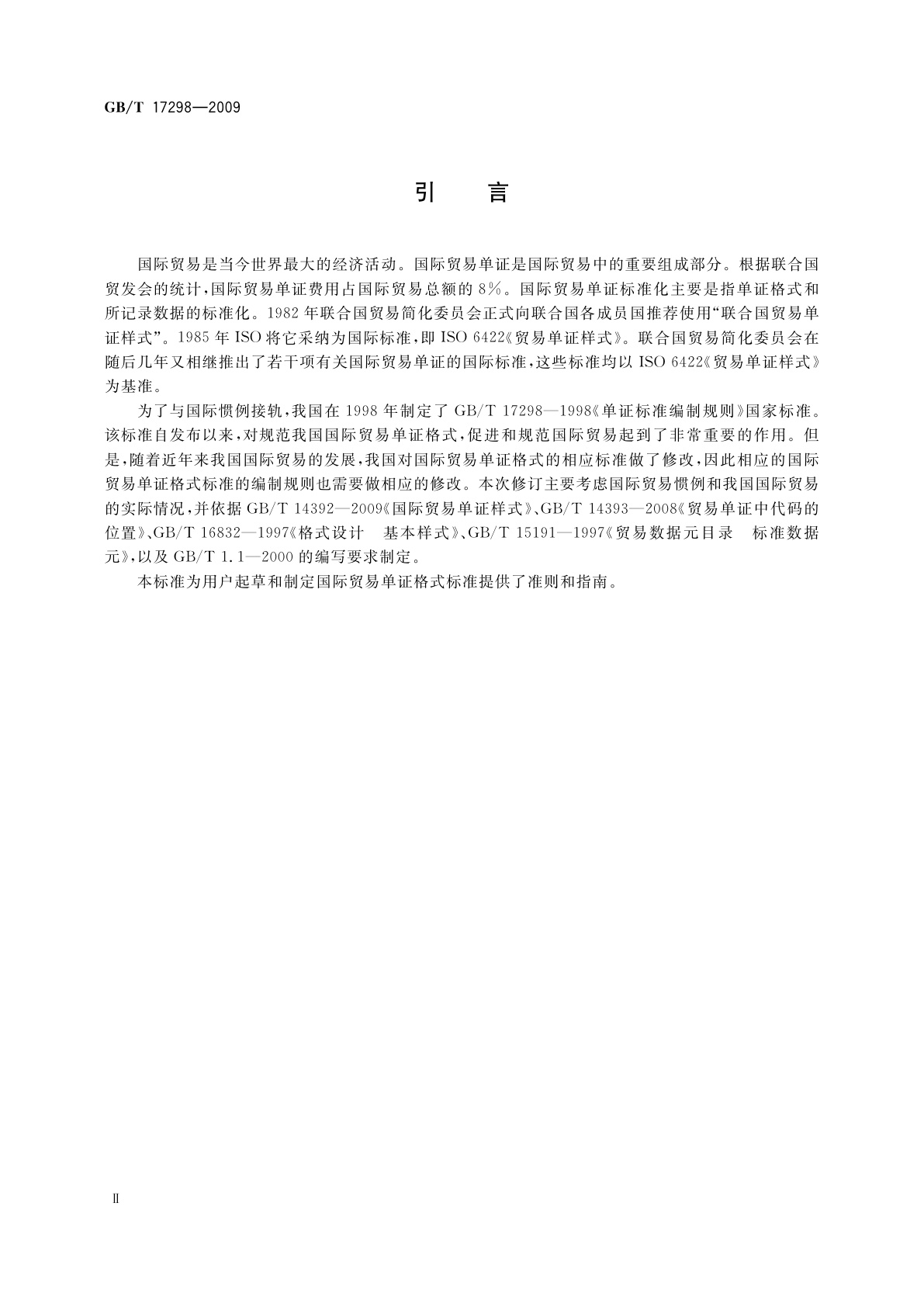 GB/T 17298-2009 国际贸易单证格式标准编制规则