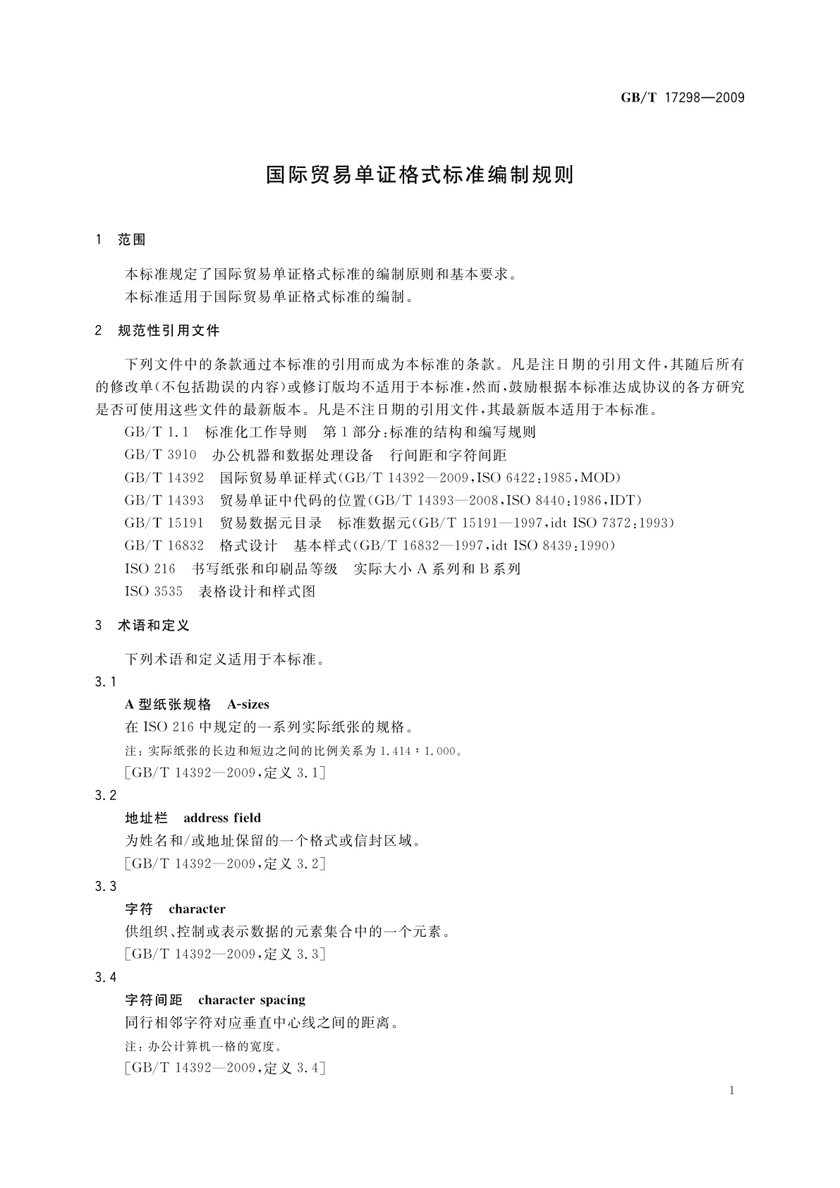 GB/T 17298-2009 国际贸易单证格式标准编制规则