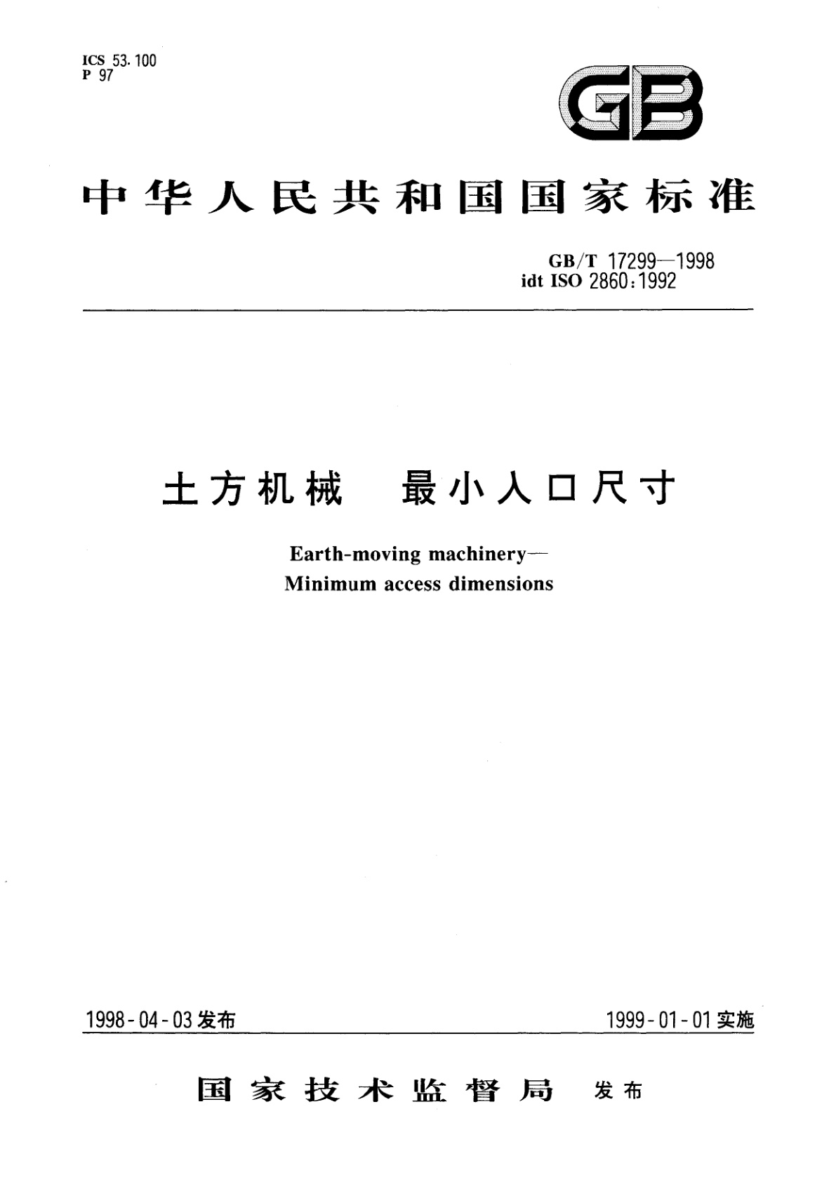 GB/T 17299-1998 土方机械　最小入口尺寸