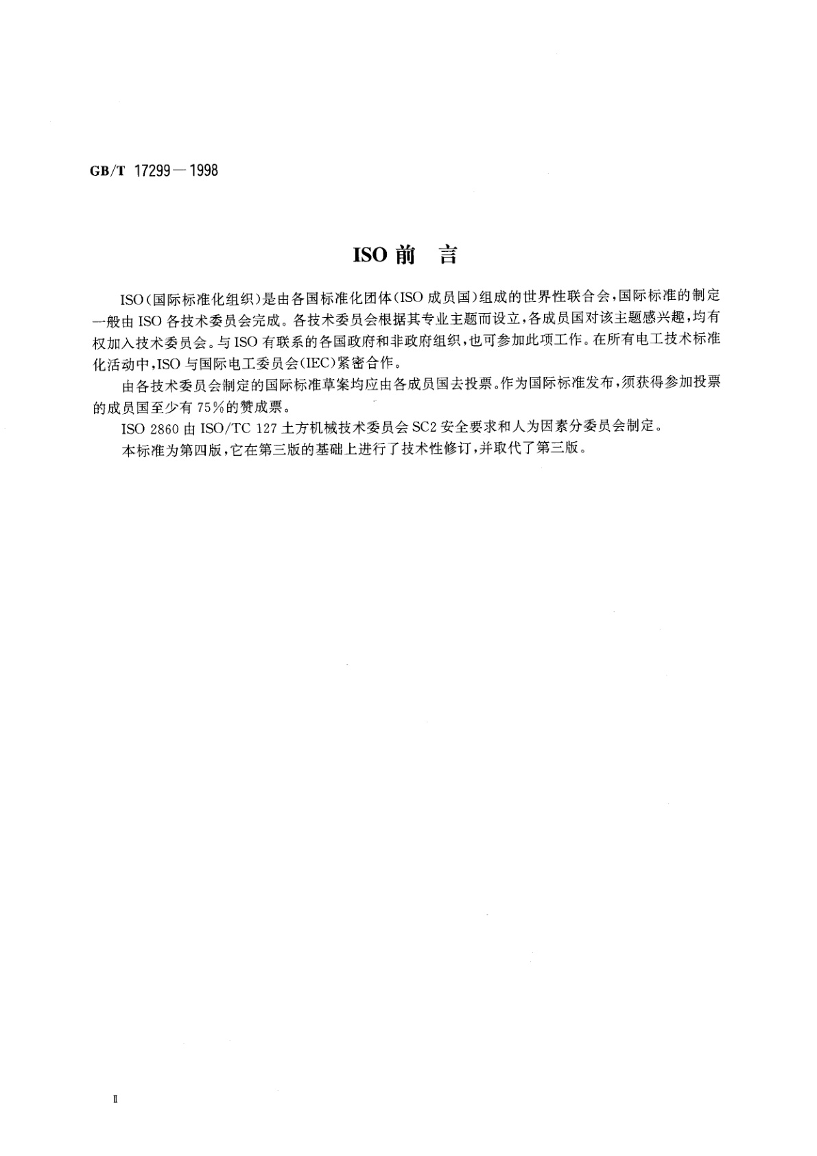 GB/T 17299-1998 土方机械　最小入口尺寸