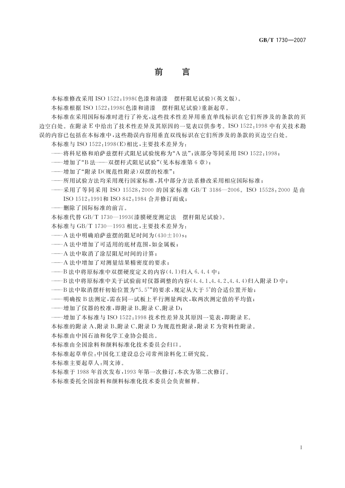 GB/T 1730-2007 色漆和清漆　摆杆阻尼试验