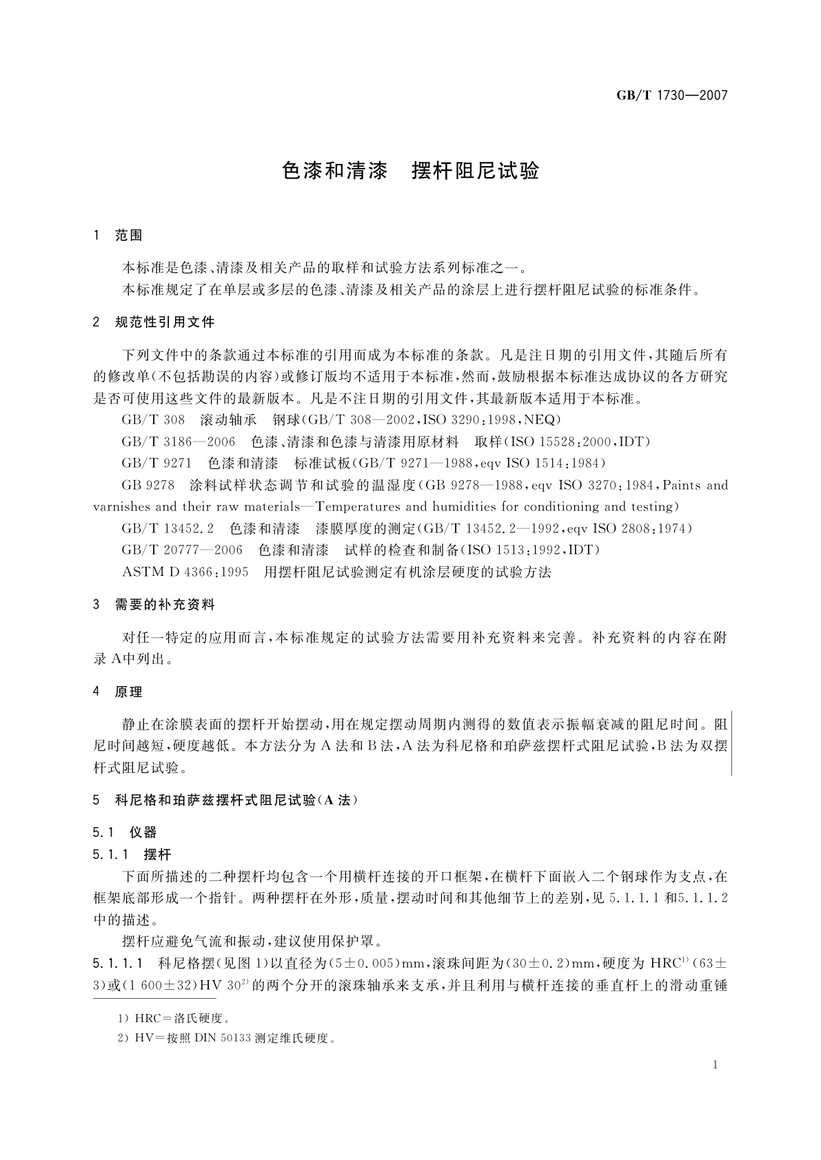 GB/T 1730-2007 色漆和清漆　摆杆阻尼试验