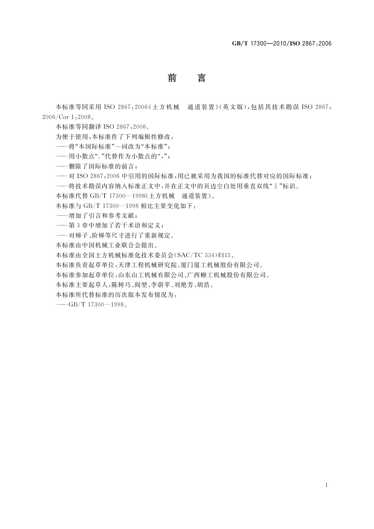 GB/T 17300-2010 土方机械　通道装置