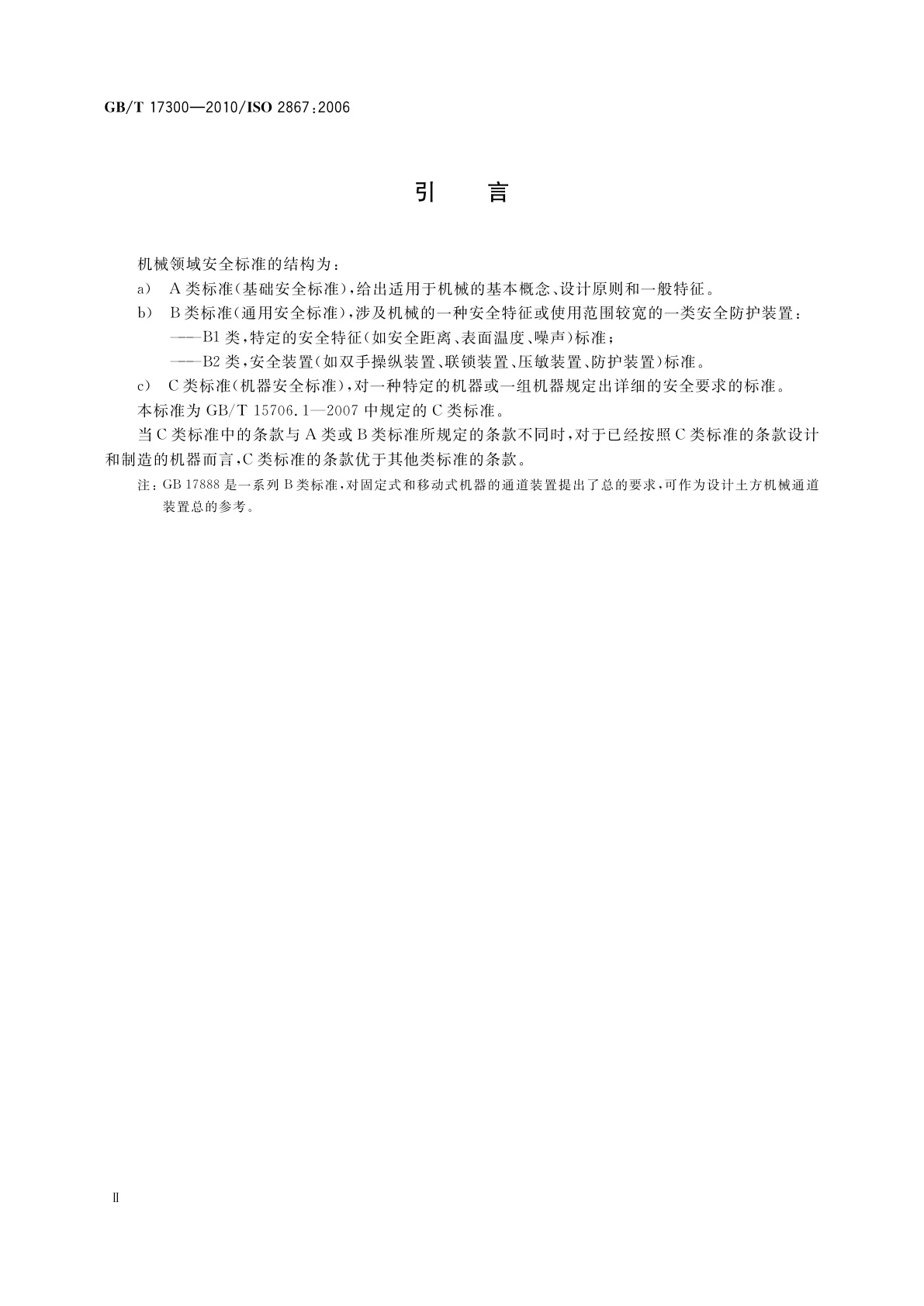 GB/T 17300-2010 土方机械　通道装置