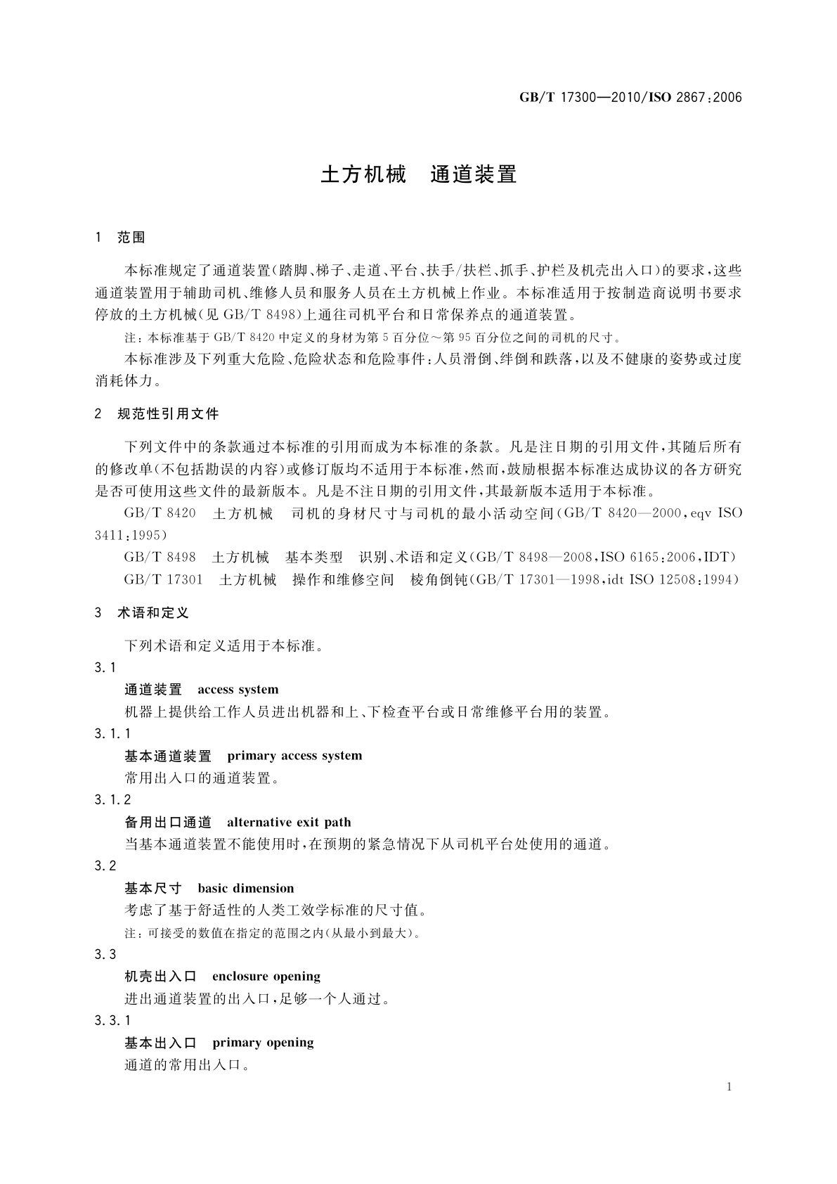 GB/T 17300-2010 土方机械　通道装置