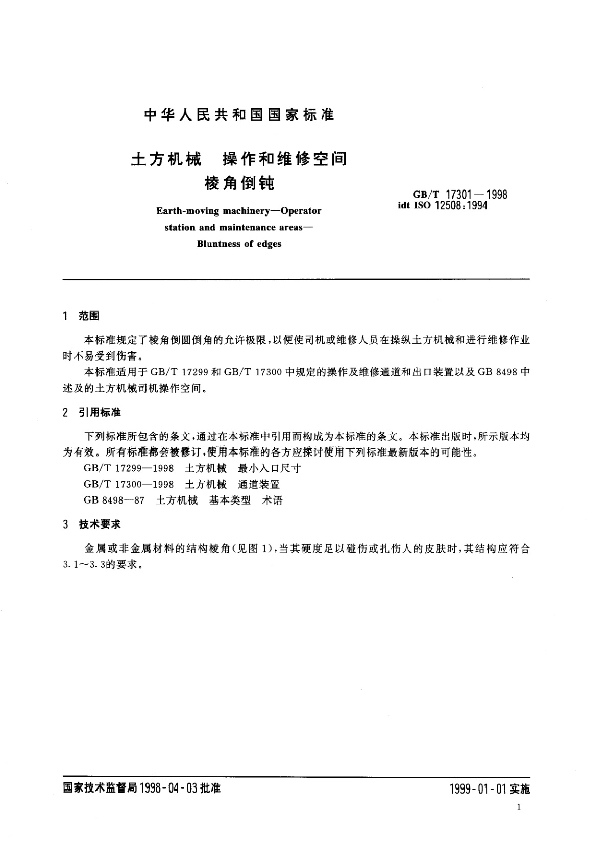 GB/T 17301-1998 土方机械　操作和维修空间　棱角倒钝