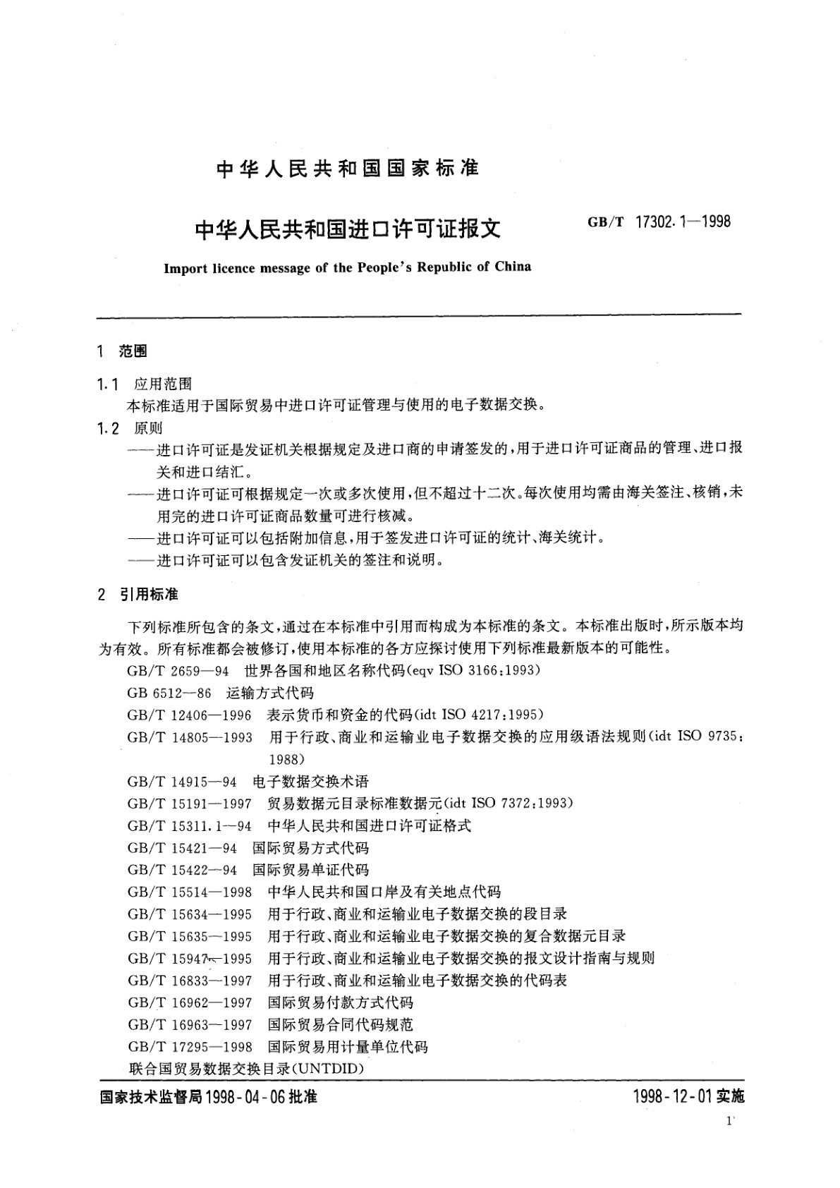GB/T 17302.1-1998 中华人民共和国进口许可证报文