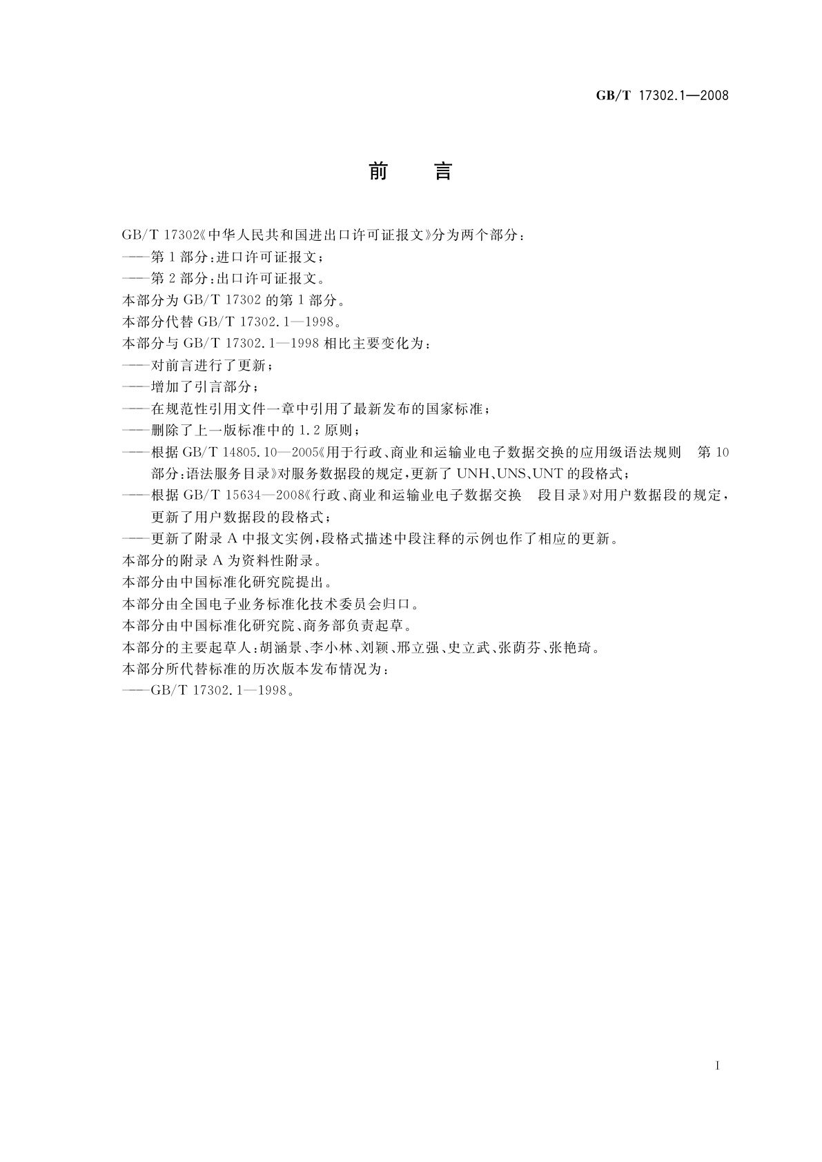 GB/T 17302.1-2008 中华人民共和国进出口许可证报文　第1部分：进口许可证报文