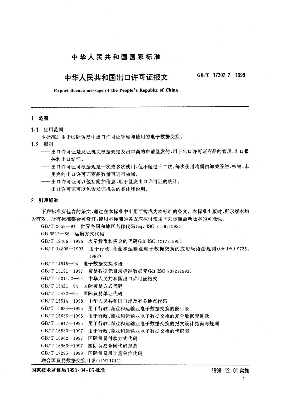 GB/T 17302.2-1998 中华人民共和国出口许可证报文