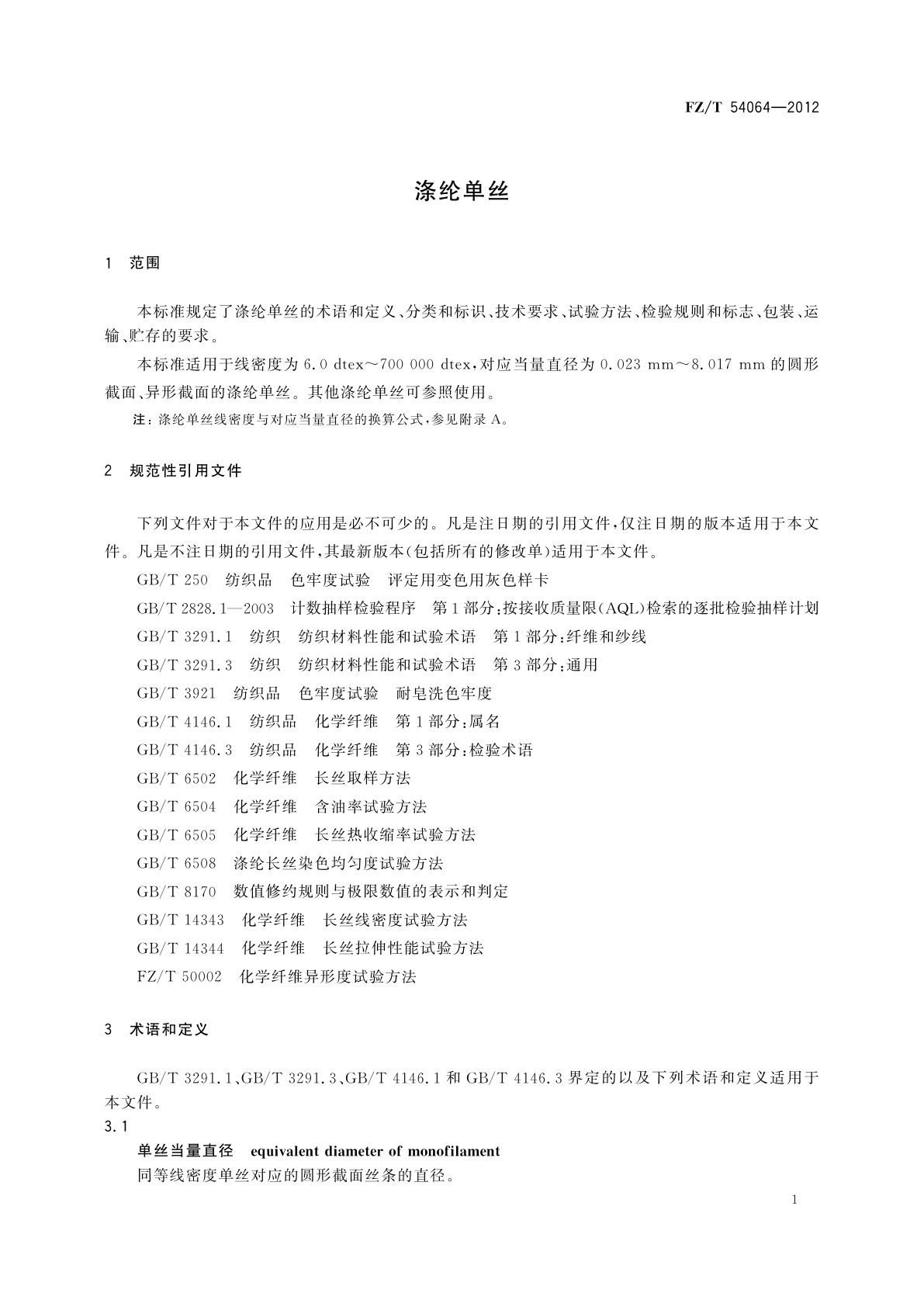 FZ/T 54064-2012 涤纶单丝