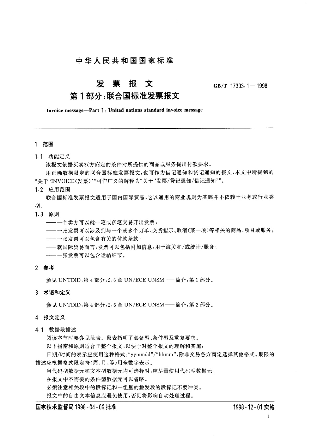 GB/T 17303.1-1998 发票报文　第1部分：联合国标准发票报文