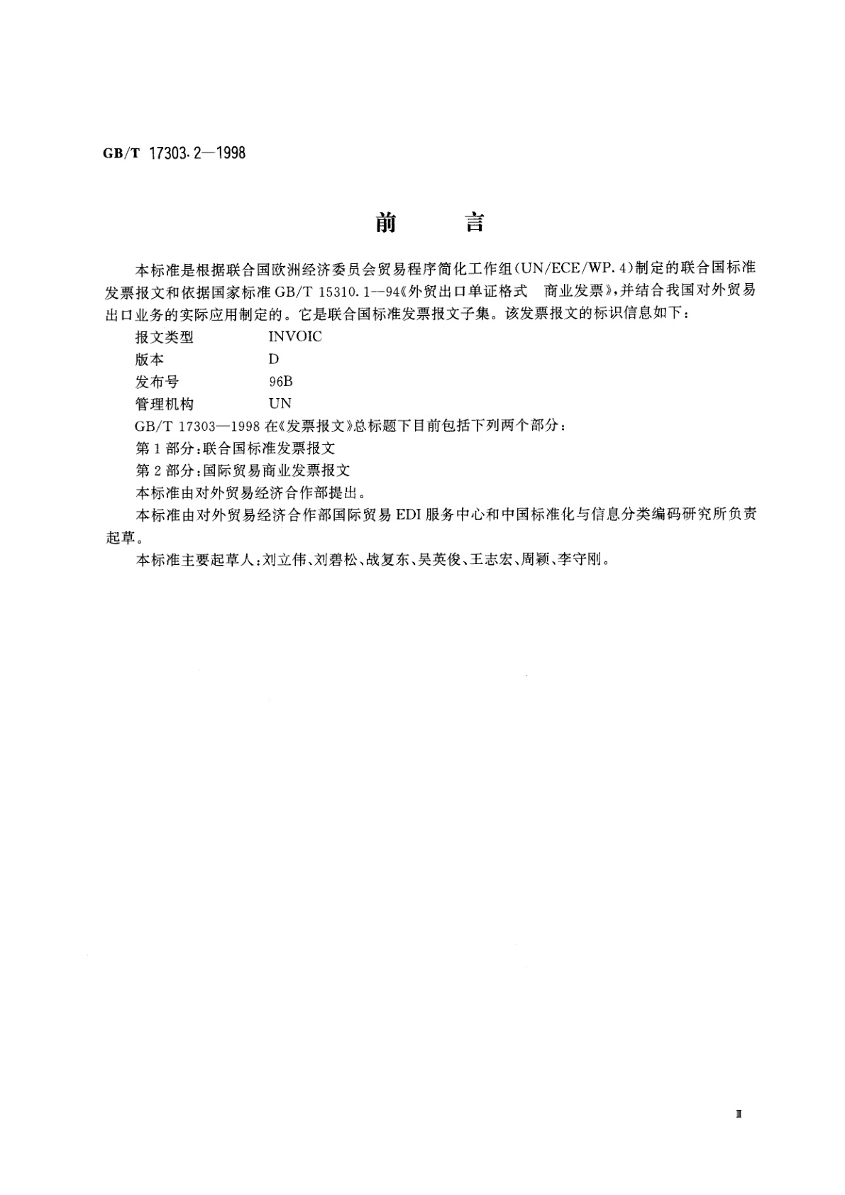 GB/T 17303.2-1998 发票报文　第2部分：国际贸易商业发票报文