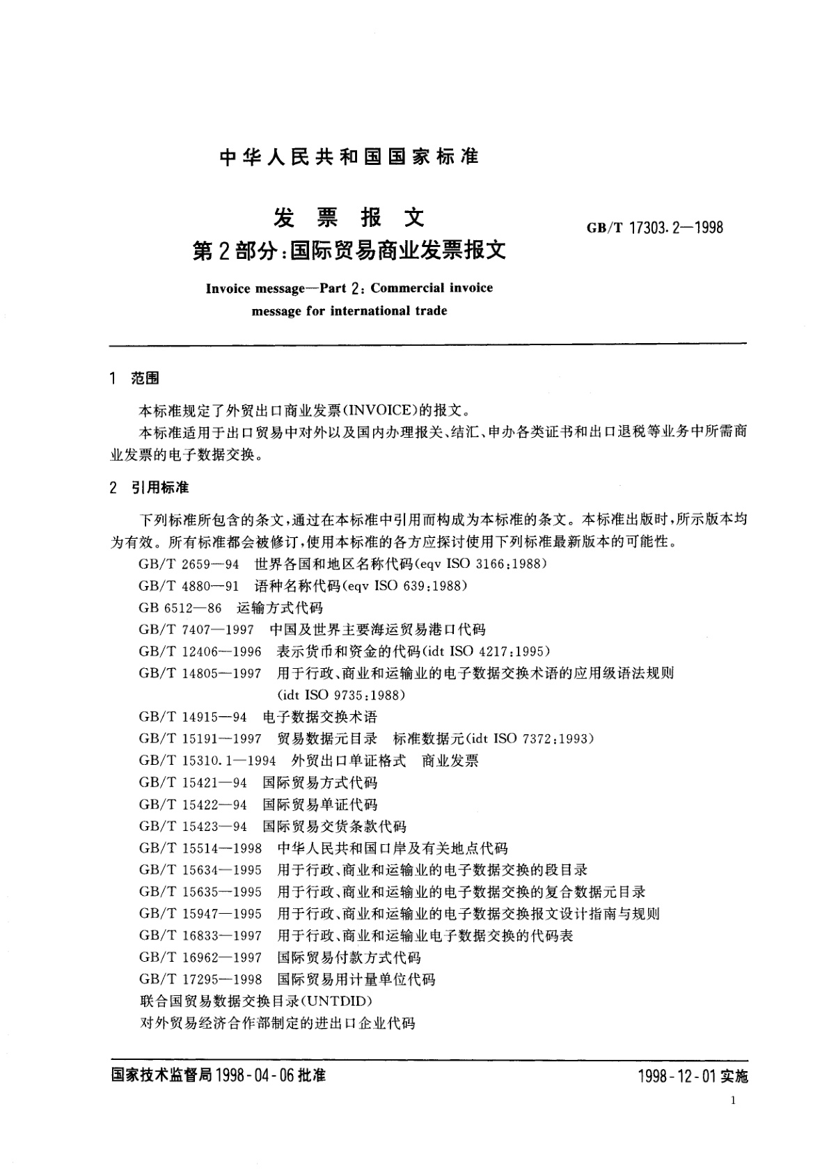 GB/T 17303.2-1998 发票报文　第2部分：国际贸易商业发票报文