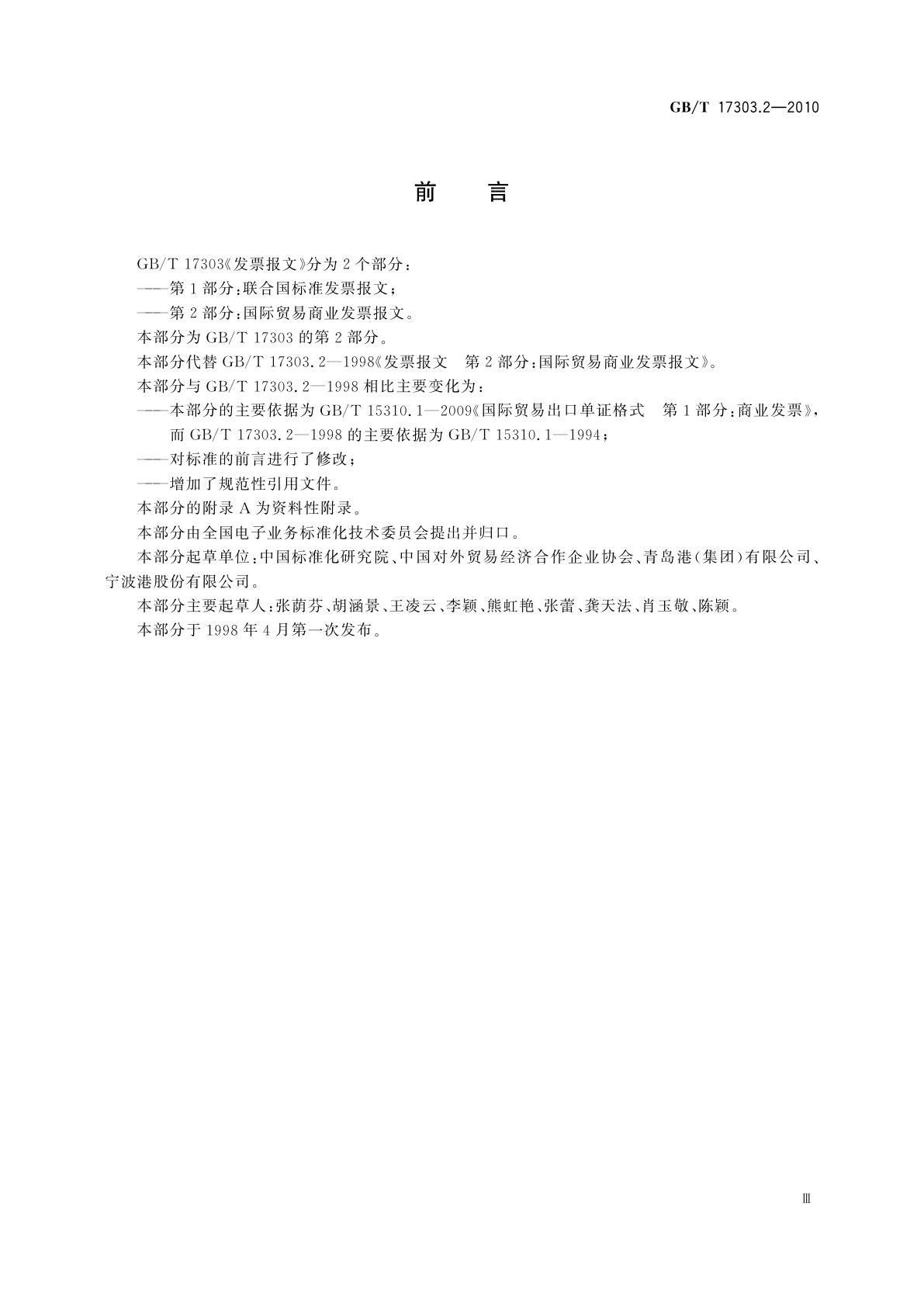 GB/T 17303.2-2010 发票报文　第2部分：国际贸易商业发票报文