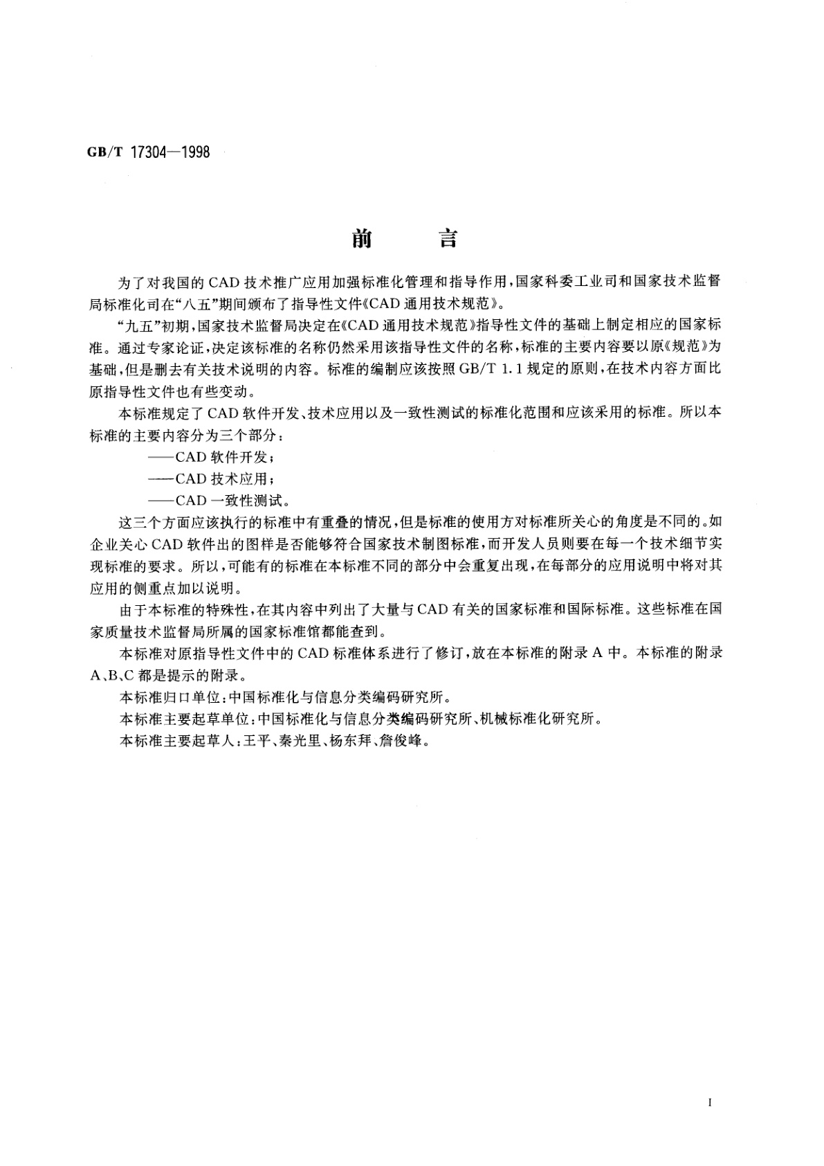 GB/T 17304-1998 CAD通用技术规范