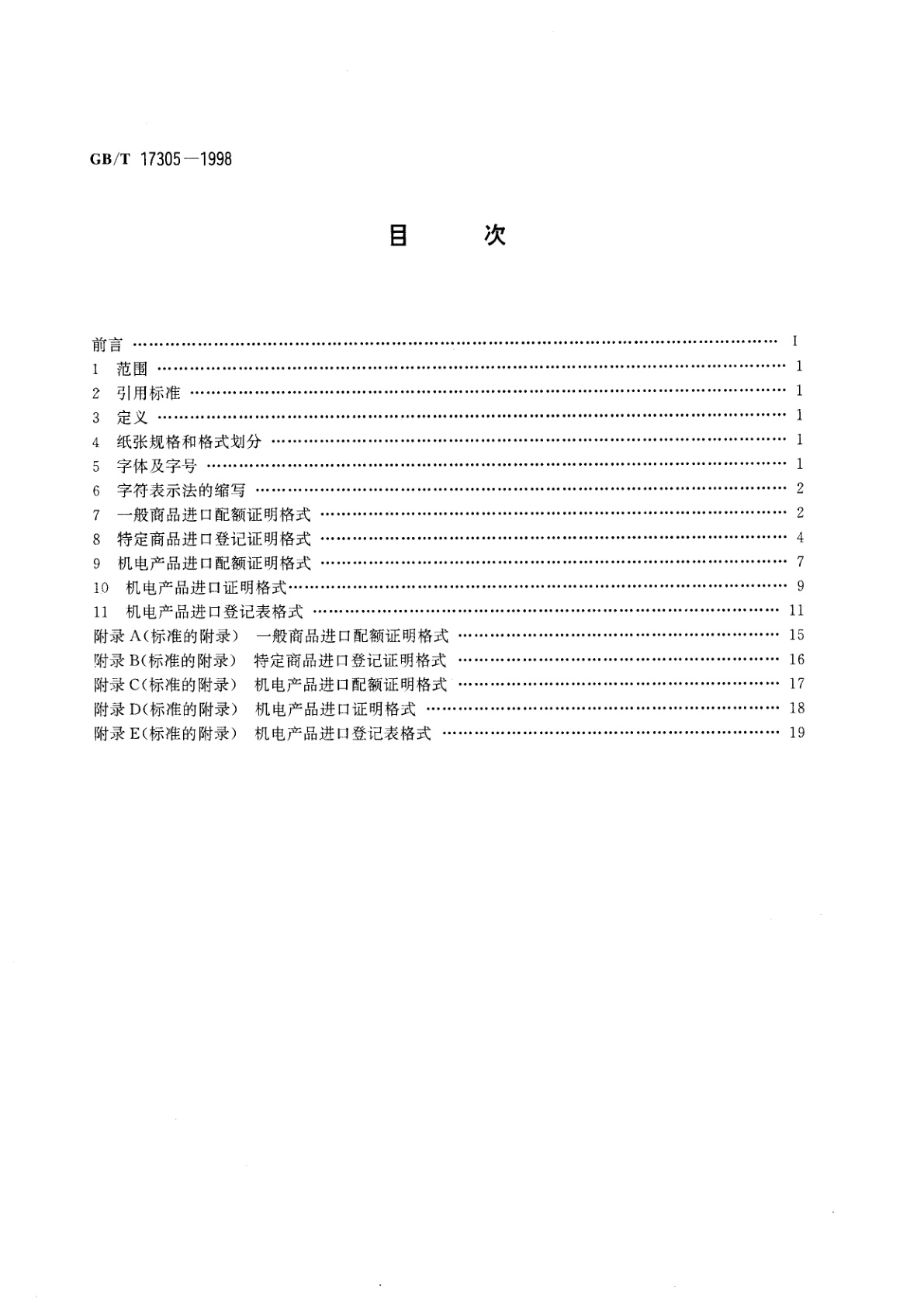 GB/T 17305-1998 一般商品和机电产品进口管理证明格式