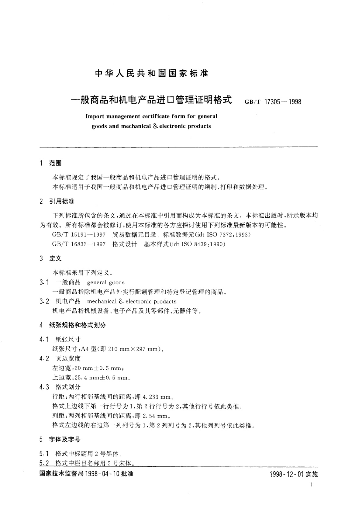 GB/T 17305-1998 一般商品和机电产品进口管理证明格式