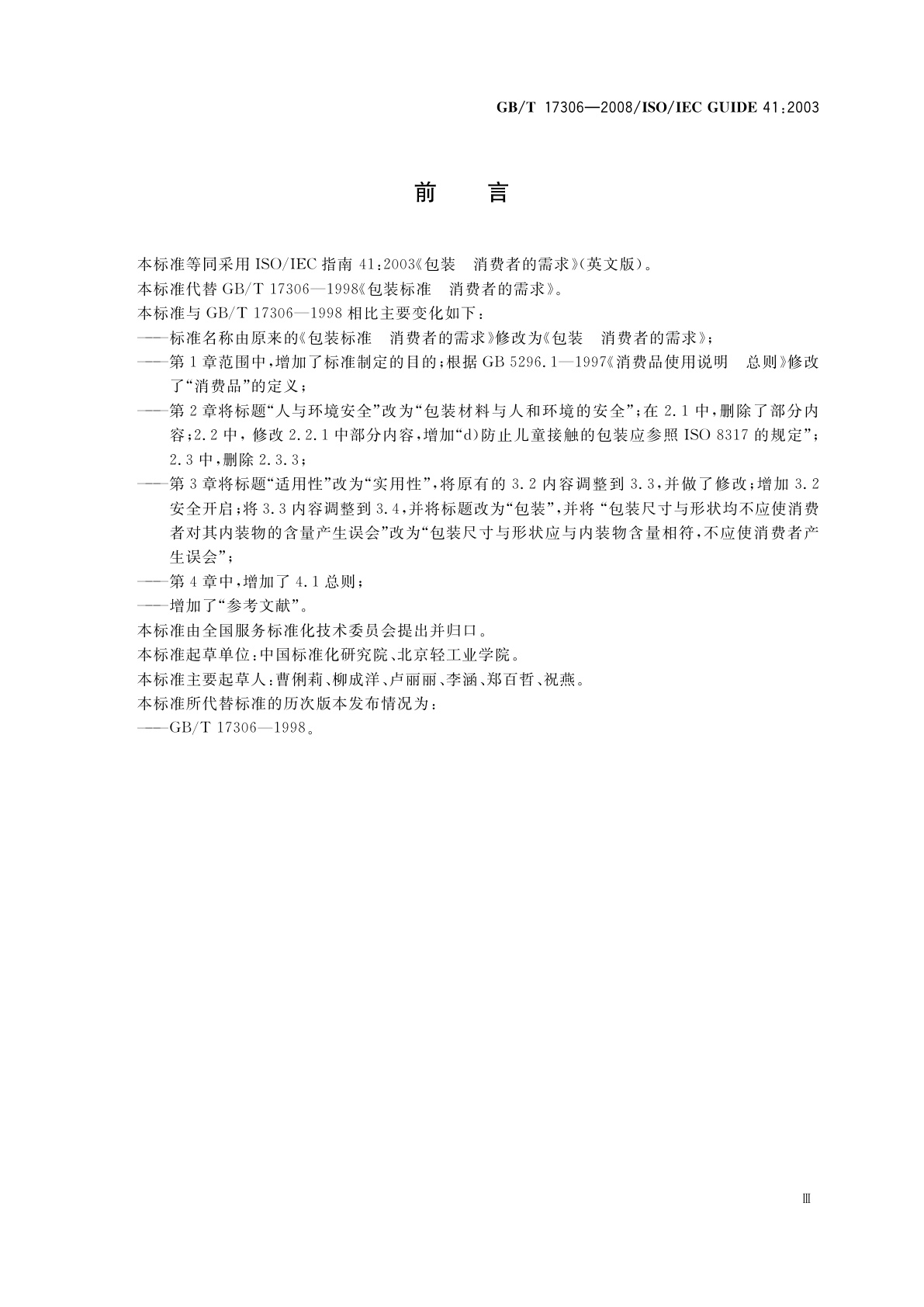 GB/T 17306-2008 包装　消费者的需求