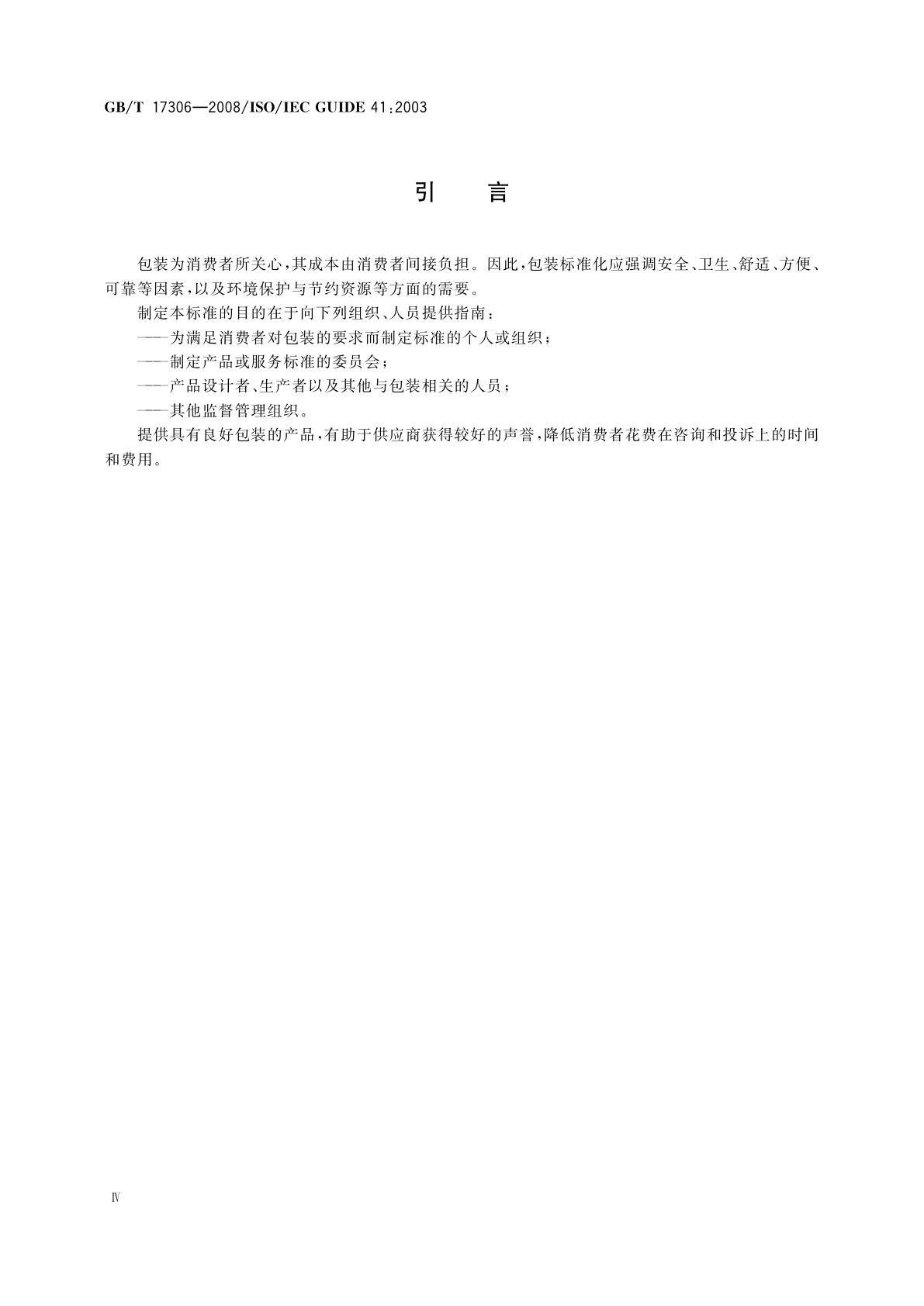 GB/T 17306-2008 包装　消费者的需求