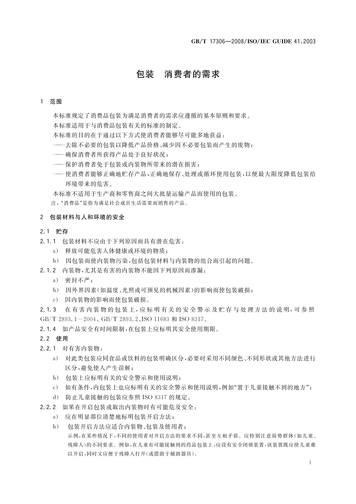 GB/T 17306-2008 包装　消费者的需求