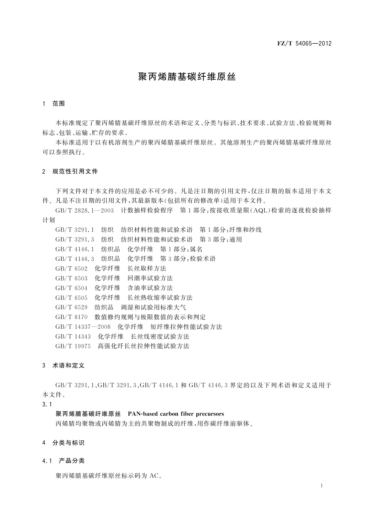FZ/T 54065-2012 聚丙烯腈基碳纤维原丝