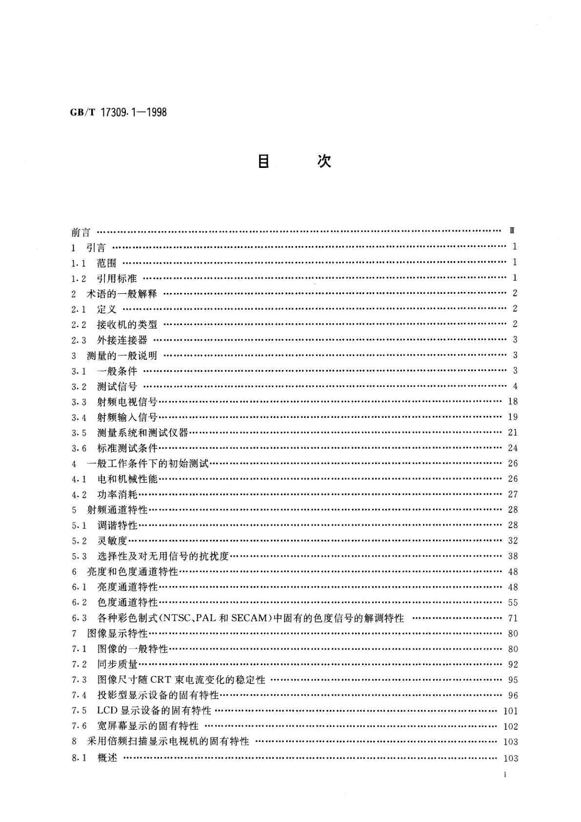 GB/T 17309.1-1998 电视广播接收机测量方法　第1部分：一般考虑　射频和视频电性能测量以及显示性能的测量