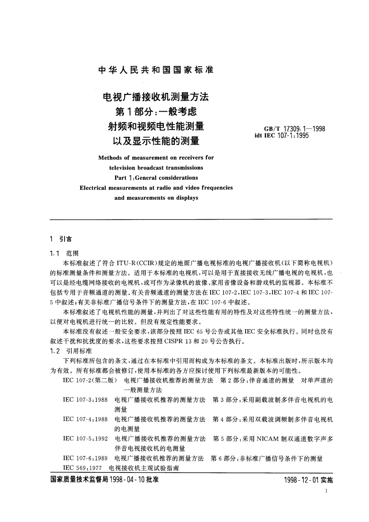 GB/T 17309.1-1998 电视广播接收机测量方法　第1部分：一般考虑　射频和视频电性能测量以及显示性能的测量