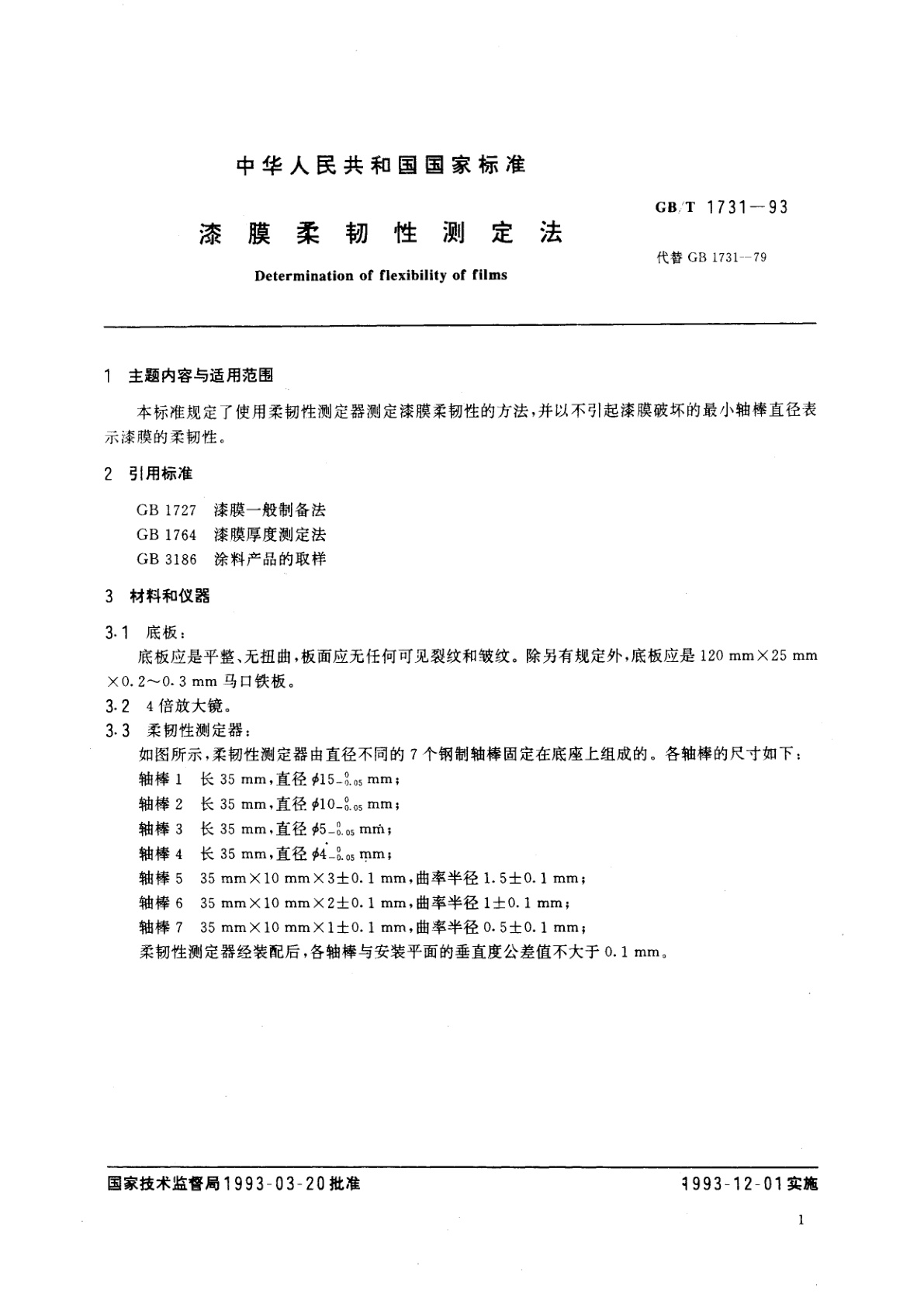 GB/T 1731-1993 漆膜柔韧性测定法