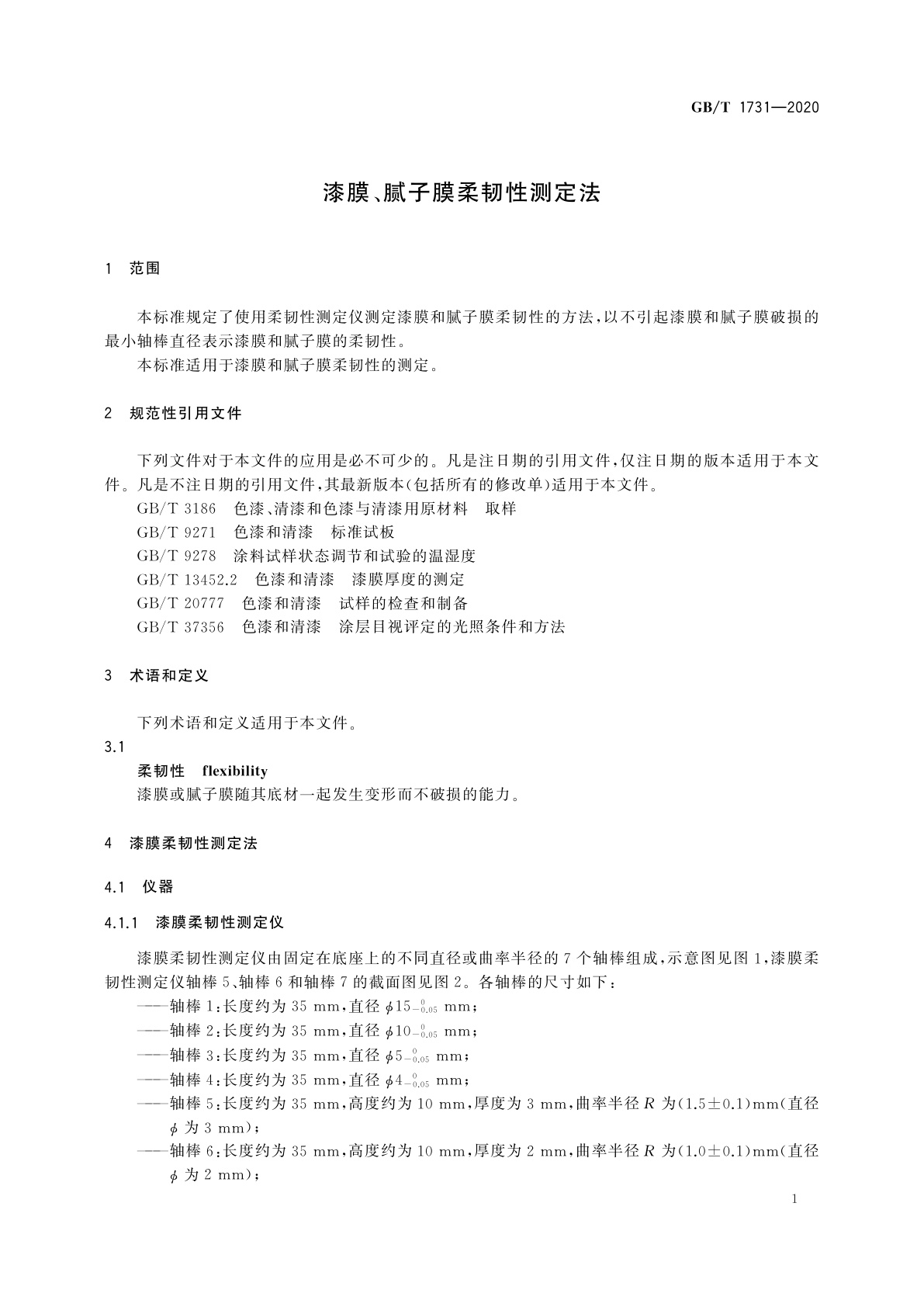 GB/T 1731-2020 漆膜、腻子膜柔韧性测定法