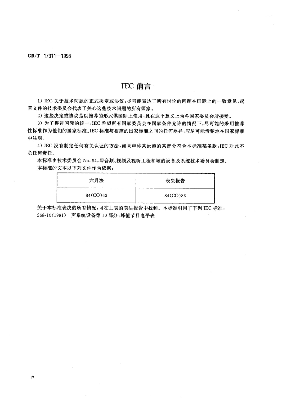 GB/T 17311-1998 标准音量表