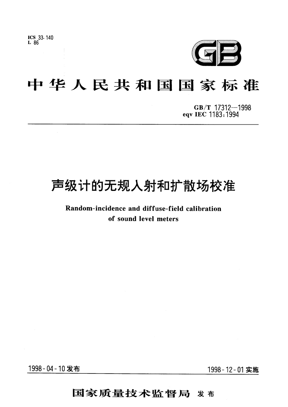 GB/T 17312-1998 声级计的无规入射和扩散场校准