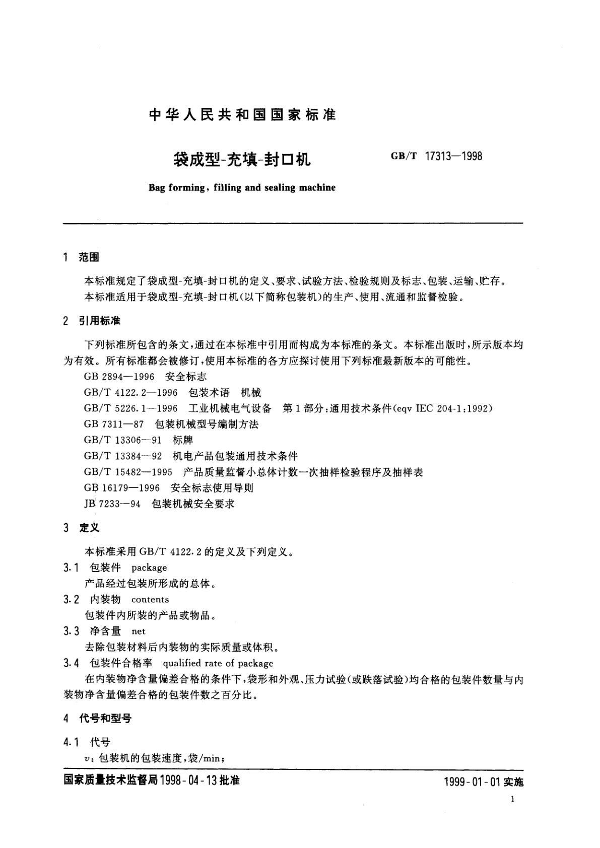 GB/T 17313-1998 袋成型-充填-封口机
