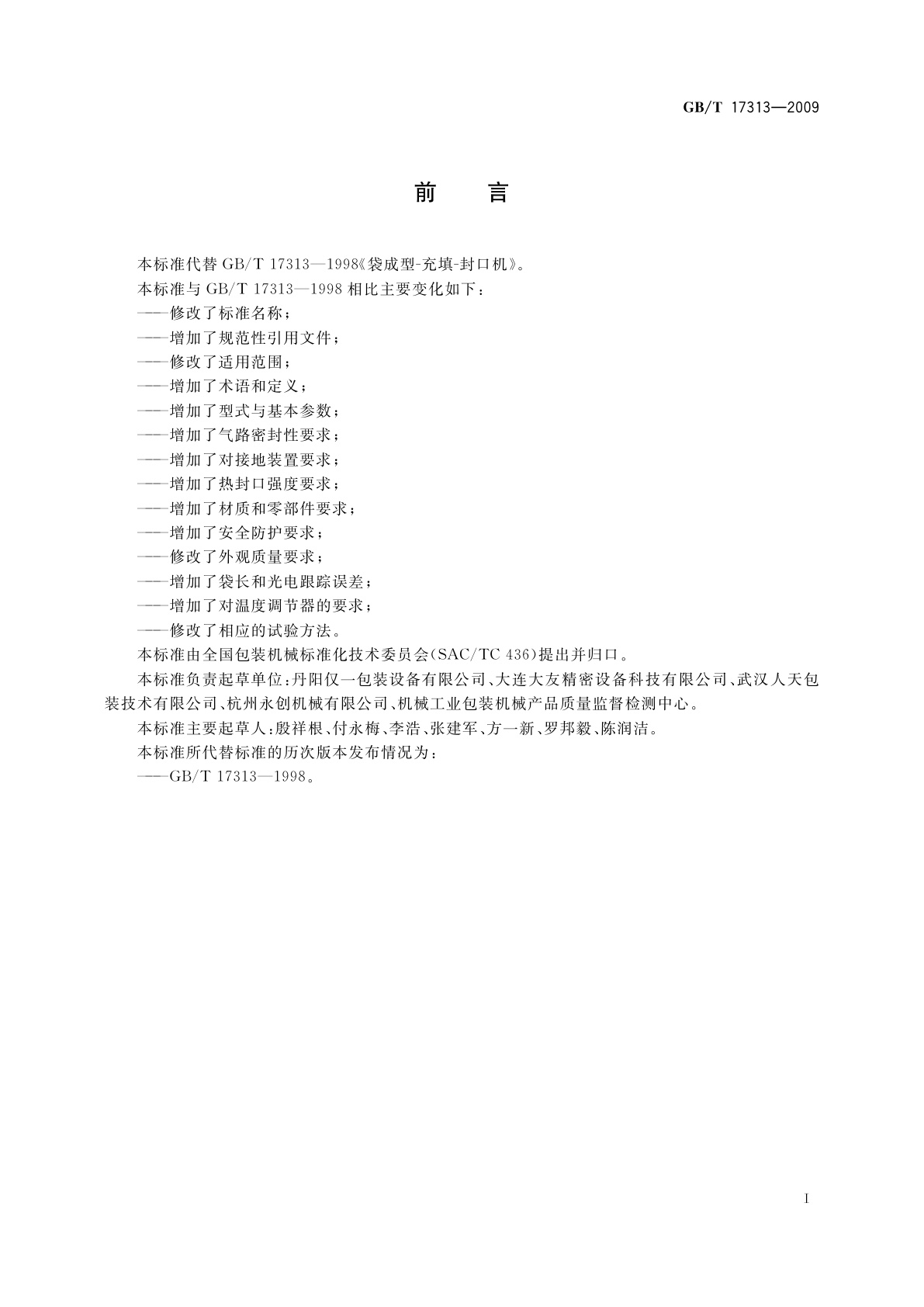 GB/T 17313-2009 袋成型-充填-封口机通用技术条件