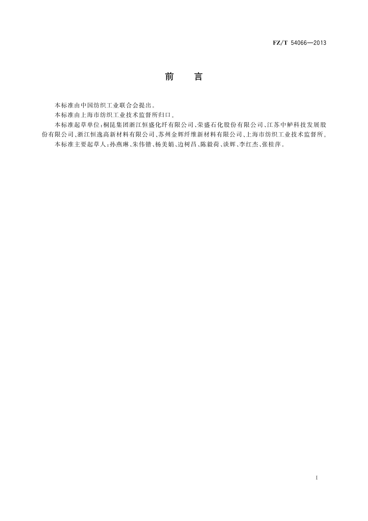 FZ/T 54066-2013 阳离子染料可染改性涤纶预取向丝