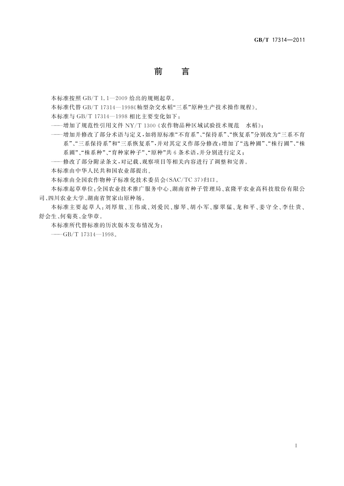 GB/T 17314-2011 籼型杂交水稻三系原种生产技术操作规程