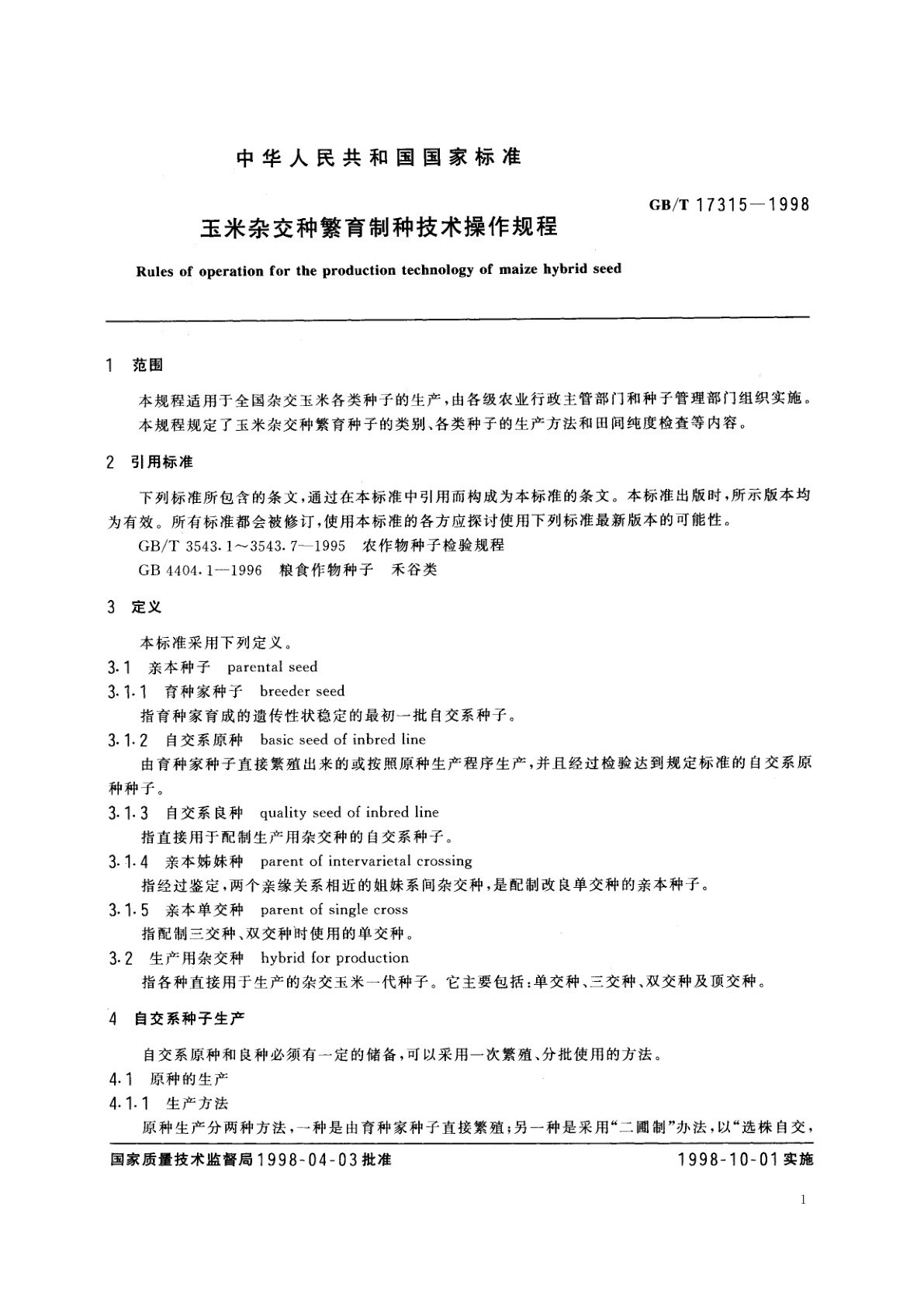 GB/T 17315-1998 玉米杂交种繁育制种技术操作规程