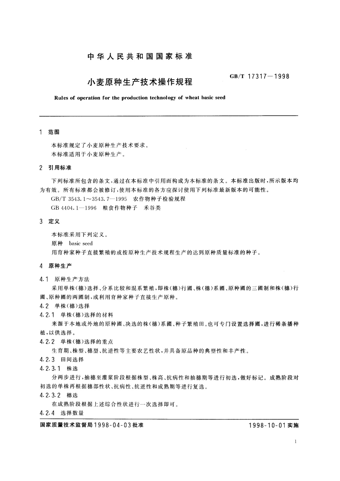 GB/T 17317-1998 小麦原种生产技术操作规程
