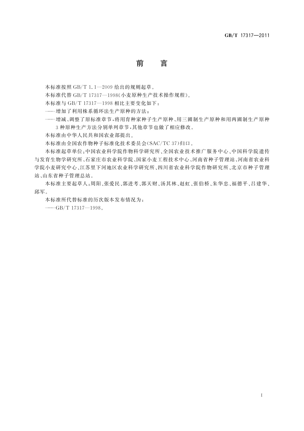 GB/T 17317-2011 小麦原种生产技术操作规程
