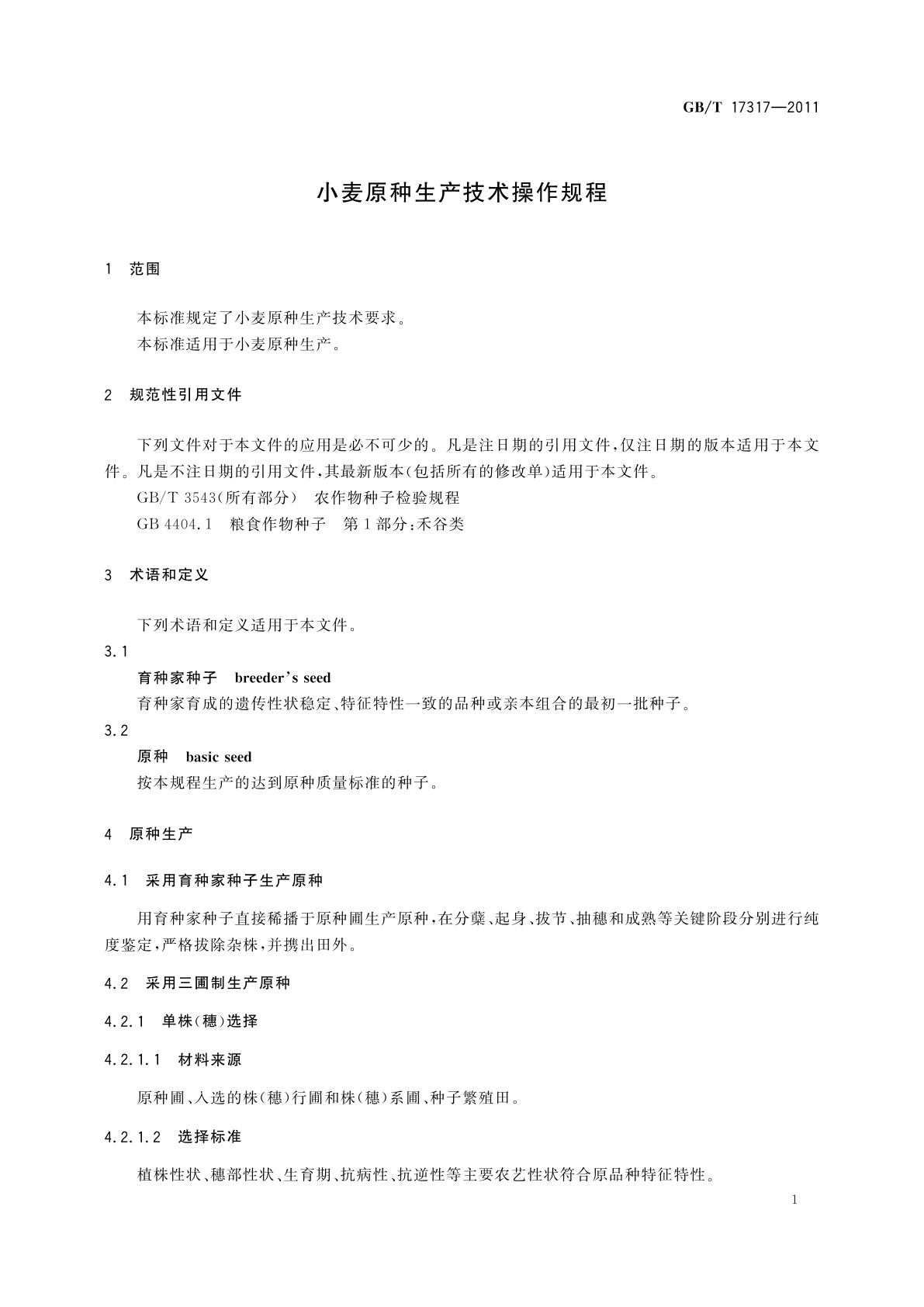 GB/T 17317-2011 小麦原种生产技术操作规程