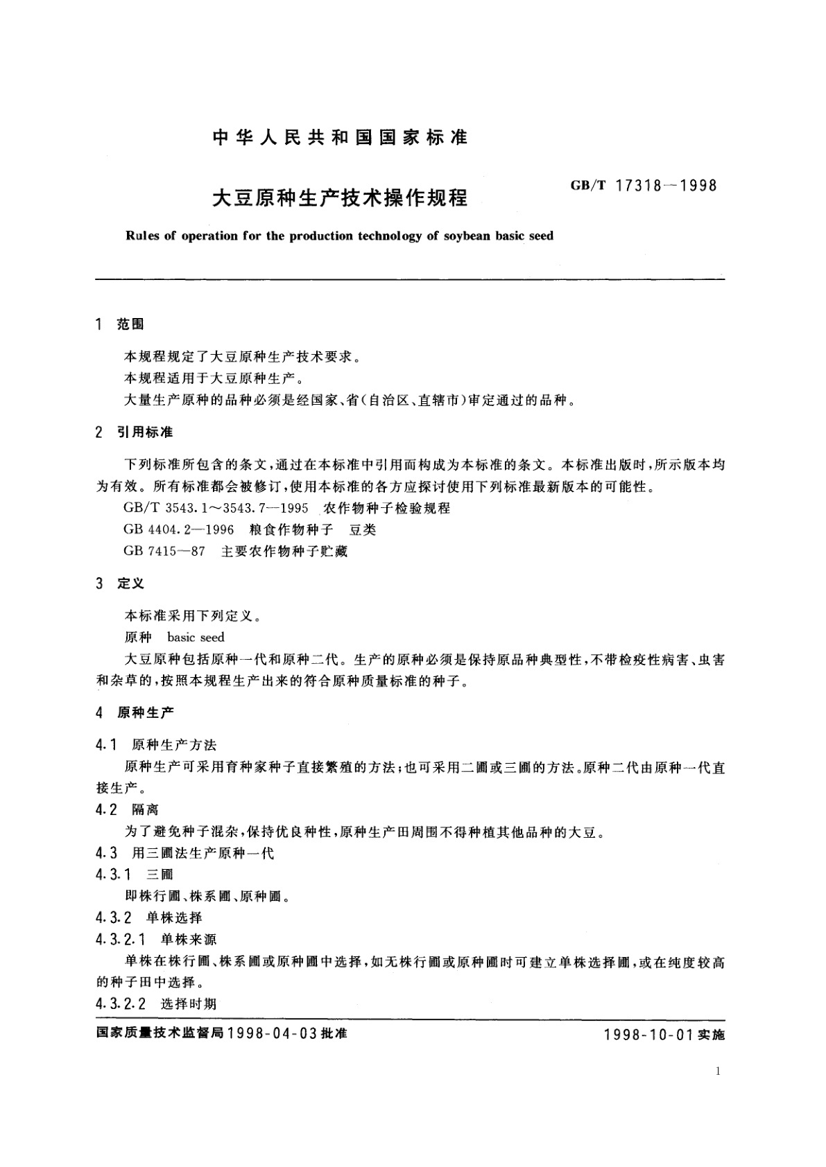 GB/T 17318-1998 大豆原种生产技术操作规程
