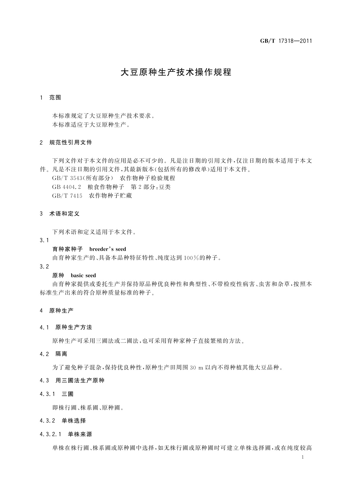 GB/T 17318-2011 大豆原种生产技术操作规程