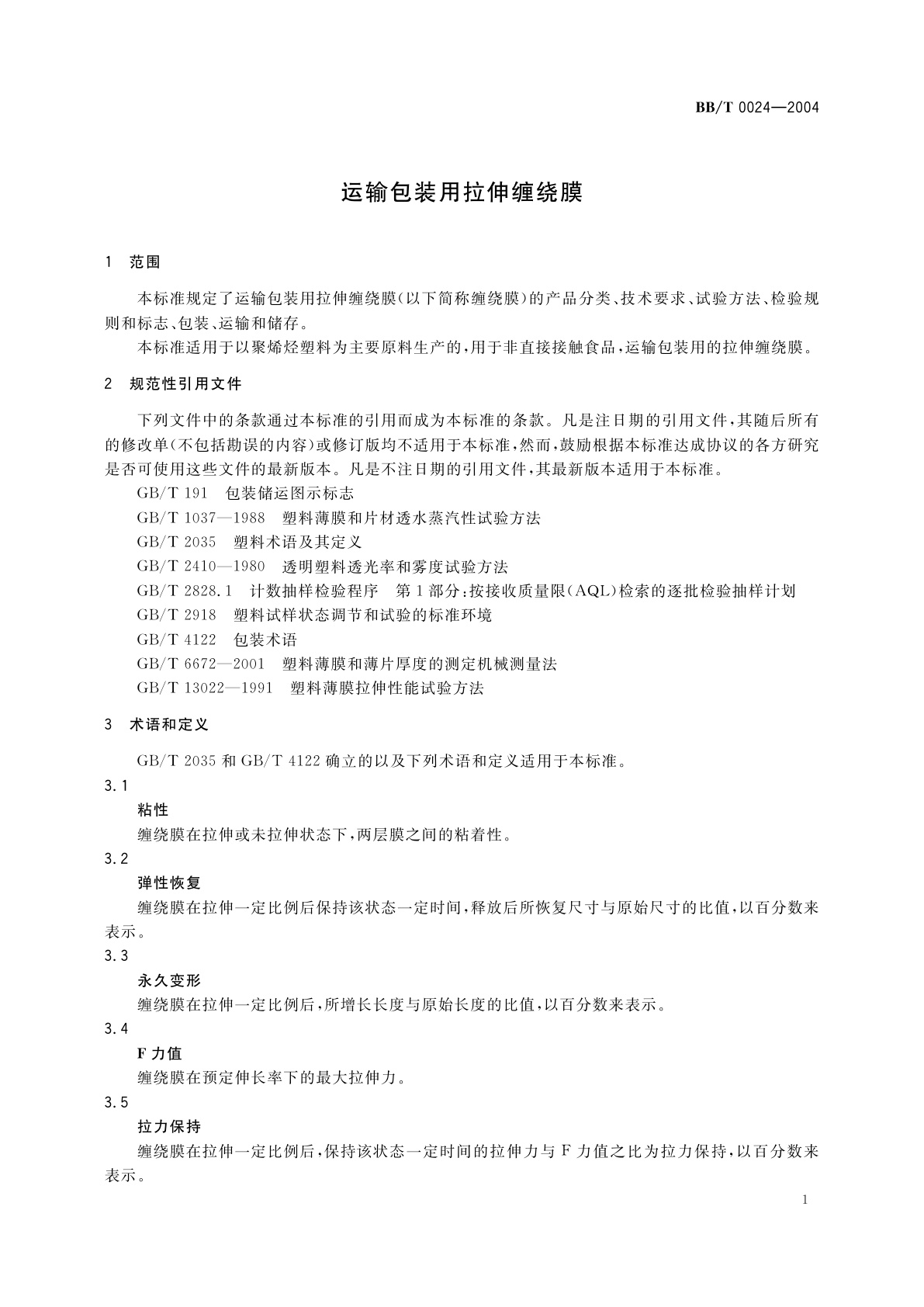 BB/T 0024-2004 运输包装用拉伸缠绕膜