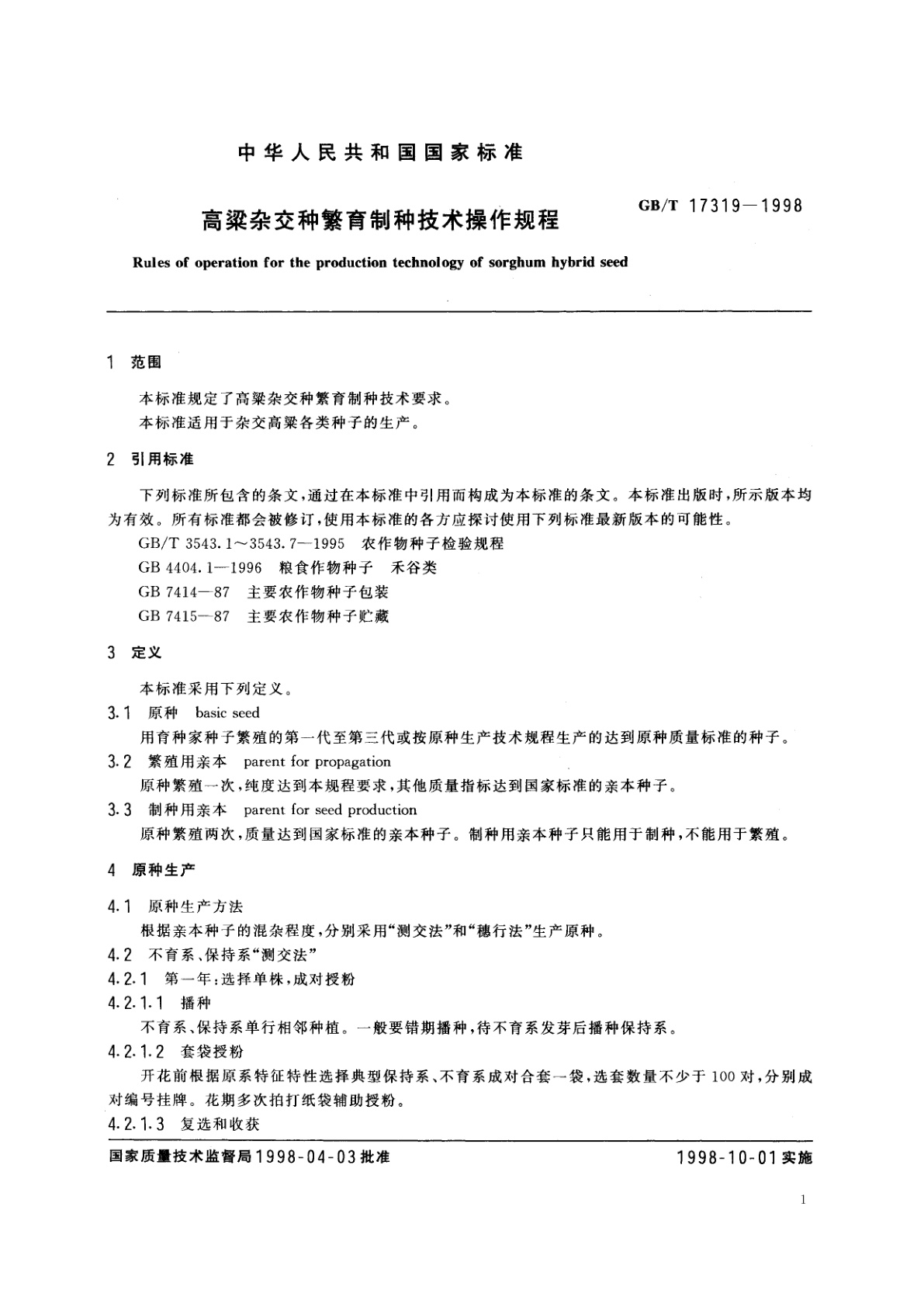 GB/T 17319-1998 高粱杂交种繁育制种技术操作规程