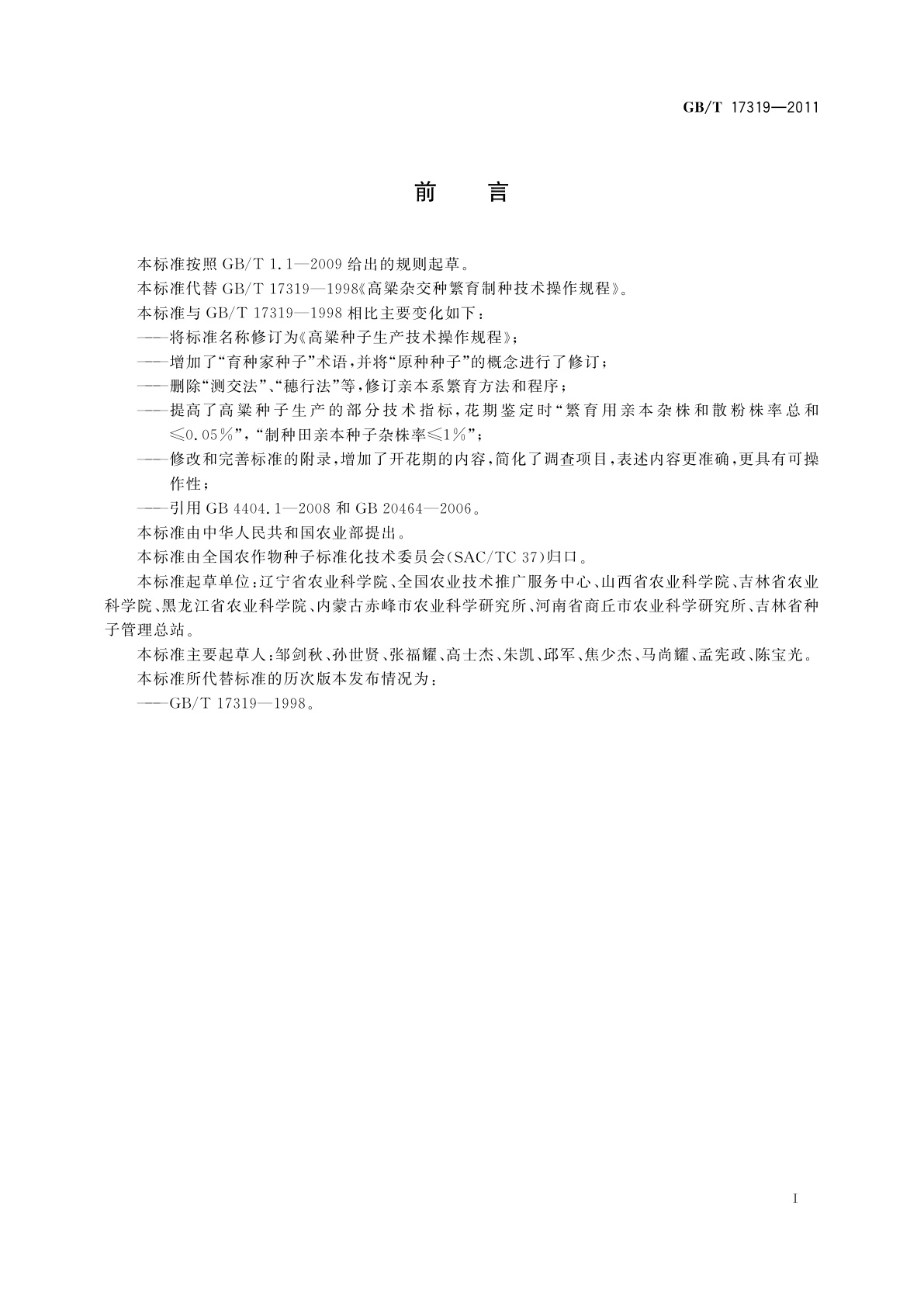 GB/T 17319-2011 高粱种子生产技术操作规程