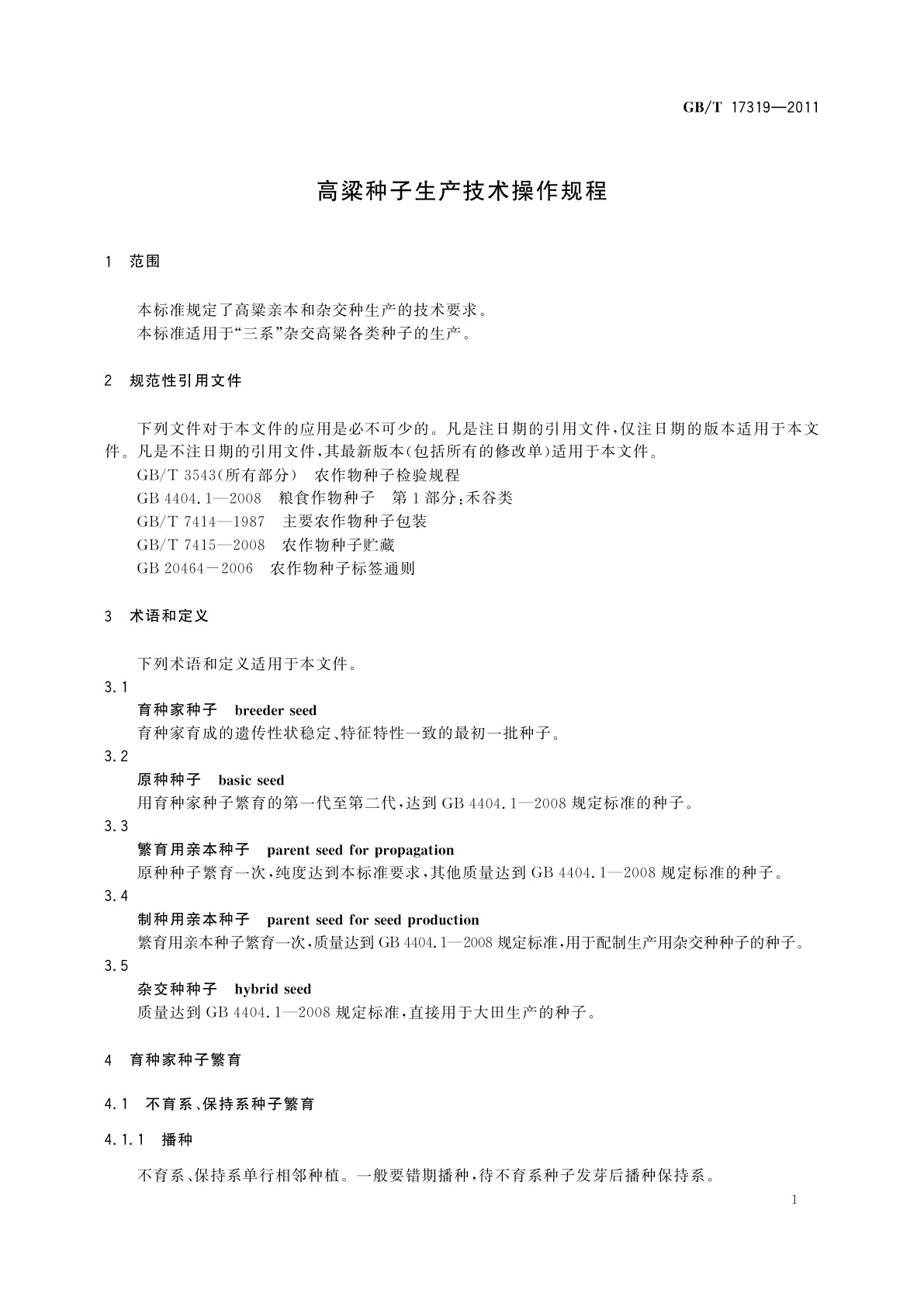 GB/T 17319-2011 高粱种子生产技术操作规程