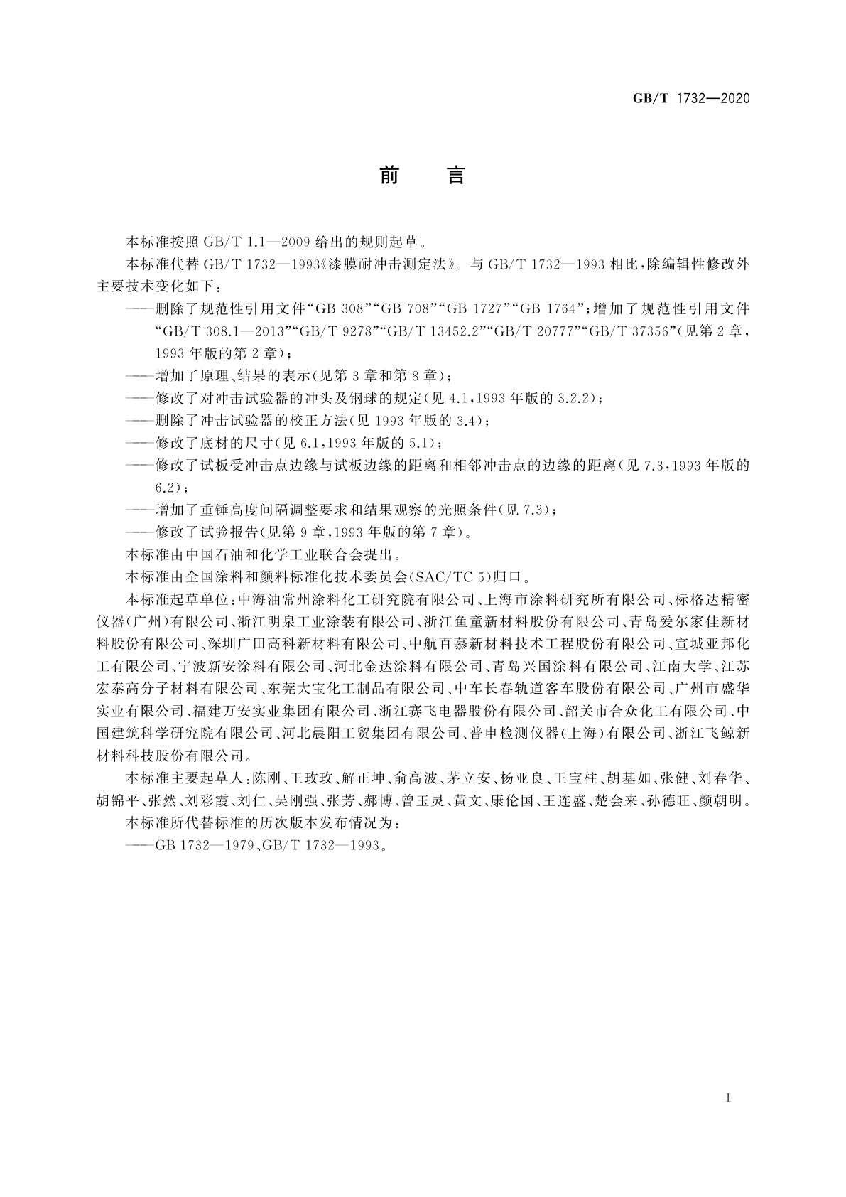 GB/T 1732-2020 漆膜耐冲击测定法